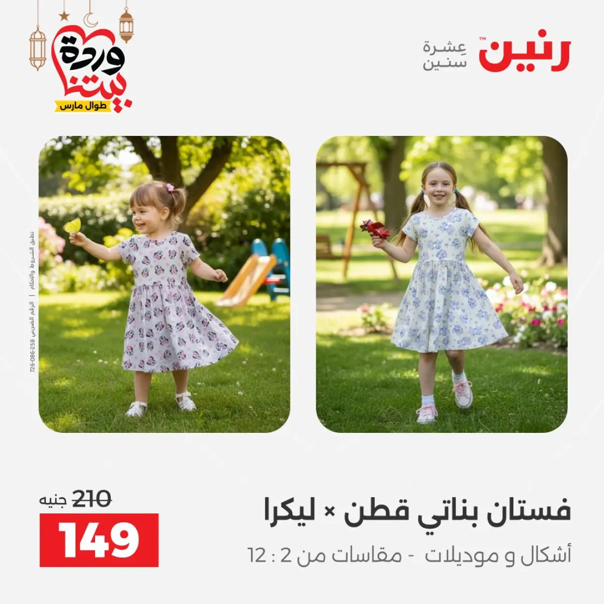 عروض رنين مصر من 8 حتى 9 مارس 2026 تخفيضات كبيرة للملابس والأحذية - صفحة 17