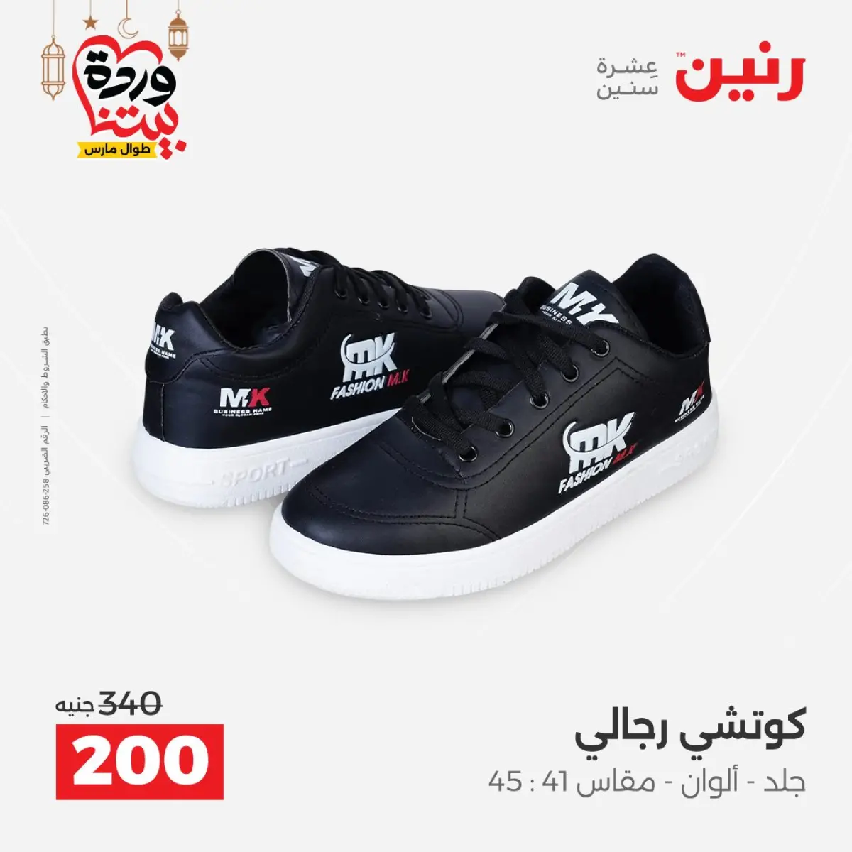 عروض رنين مصر من 8 حتى 9 مارس 2026 تخفيضات كبيرة للملابس والأحذية - صفحة 26