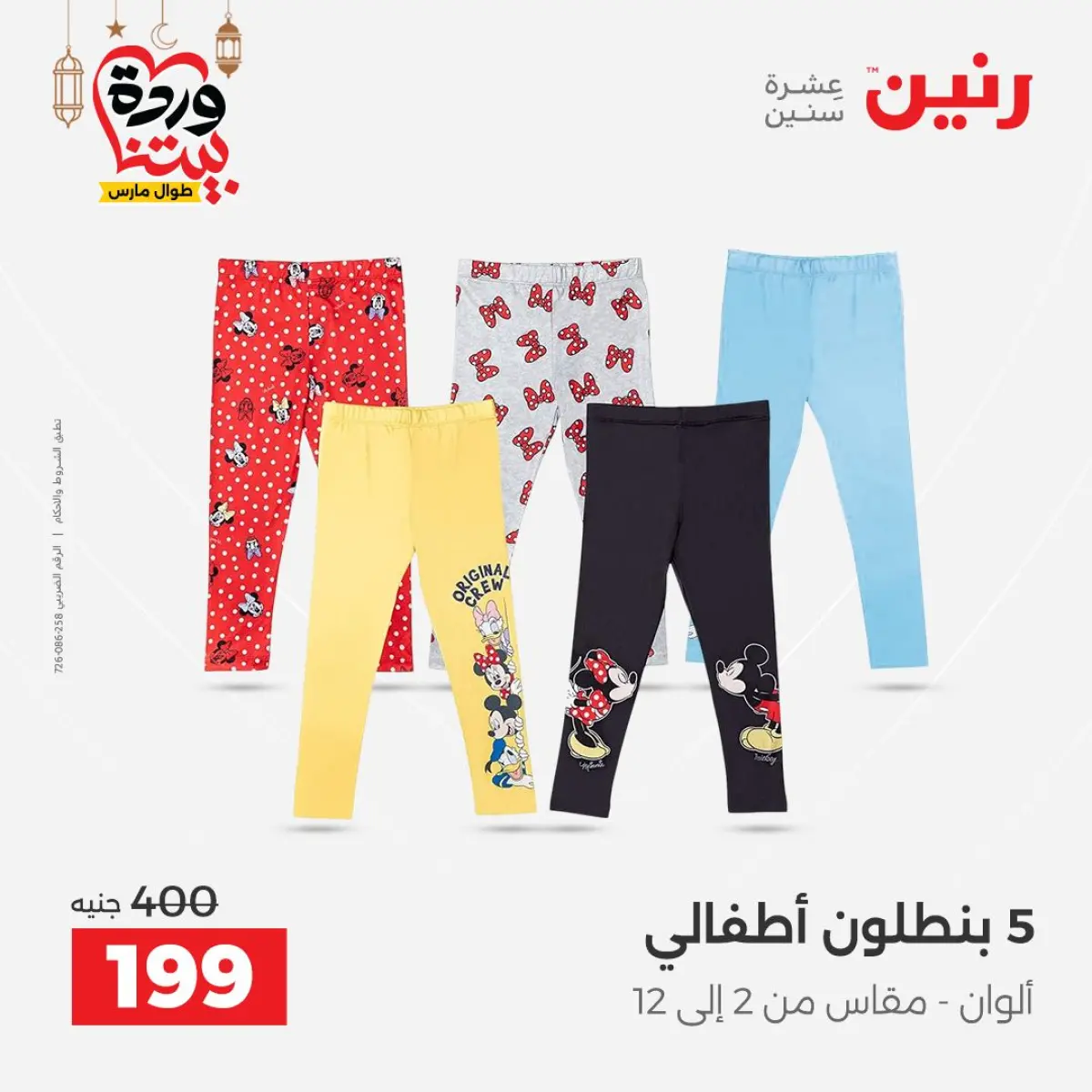 عروض رنين مصر من 8 حتى 9 مارس 2026 تخفيضات كبيرة للملابس والأحذية - صفحة 15