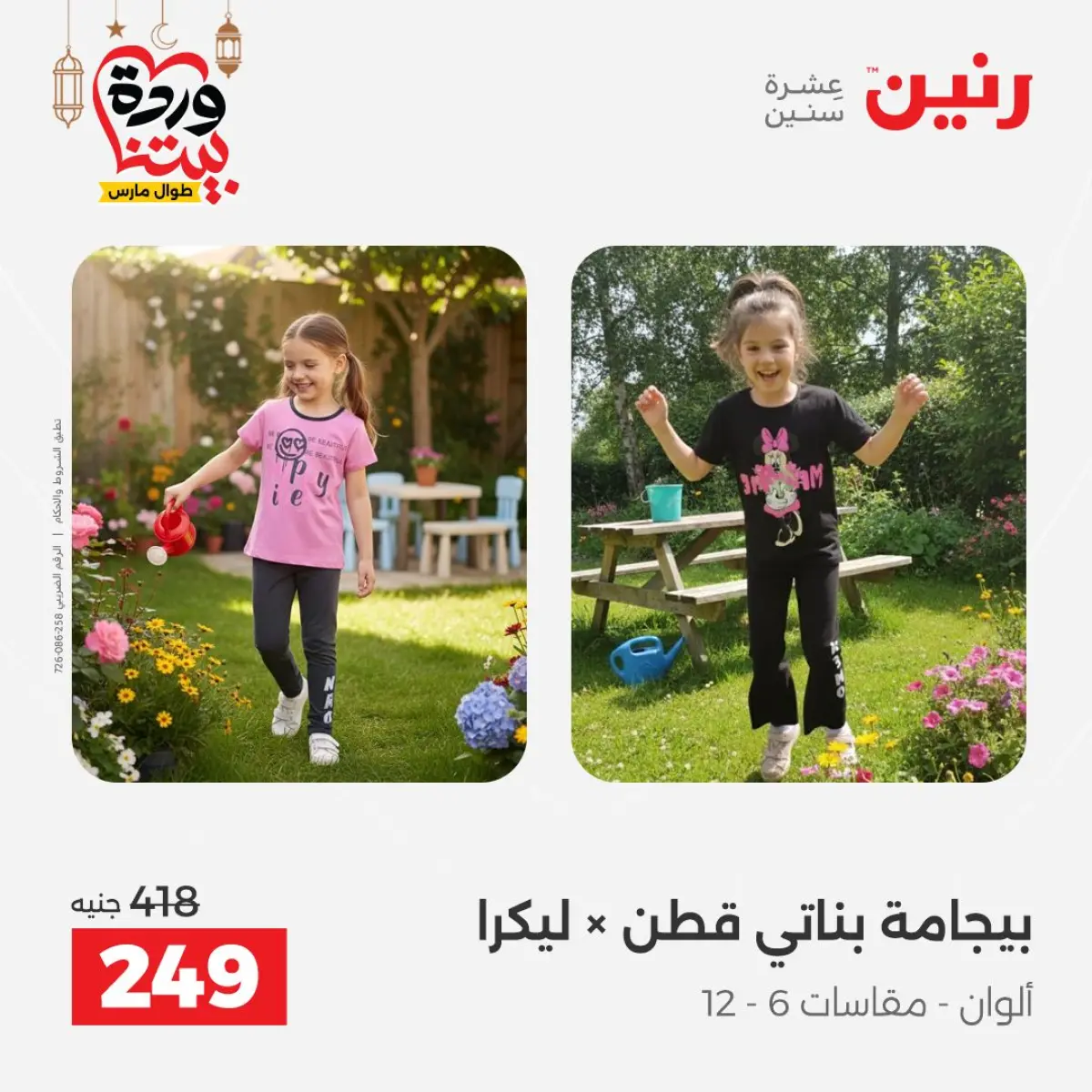 عروض رنين مصر من 8 حتى 9 مارس 2026 تخفيضات كبيرة للملابس والأحذية - صفحة 13