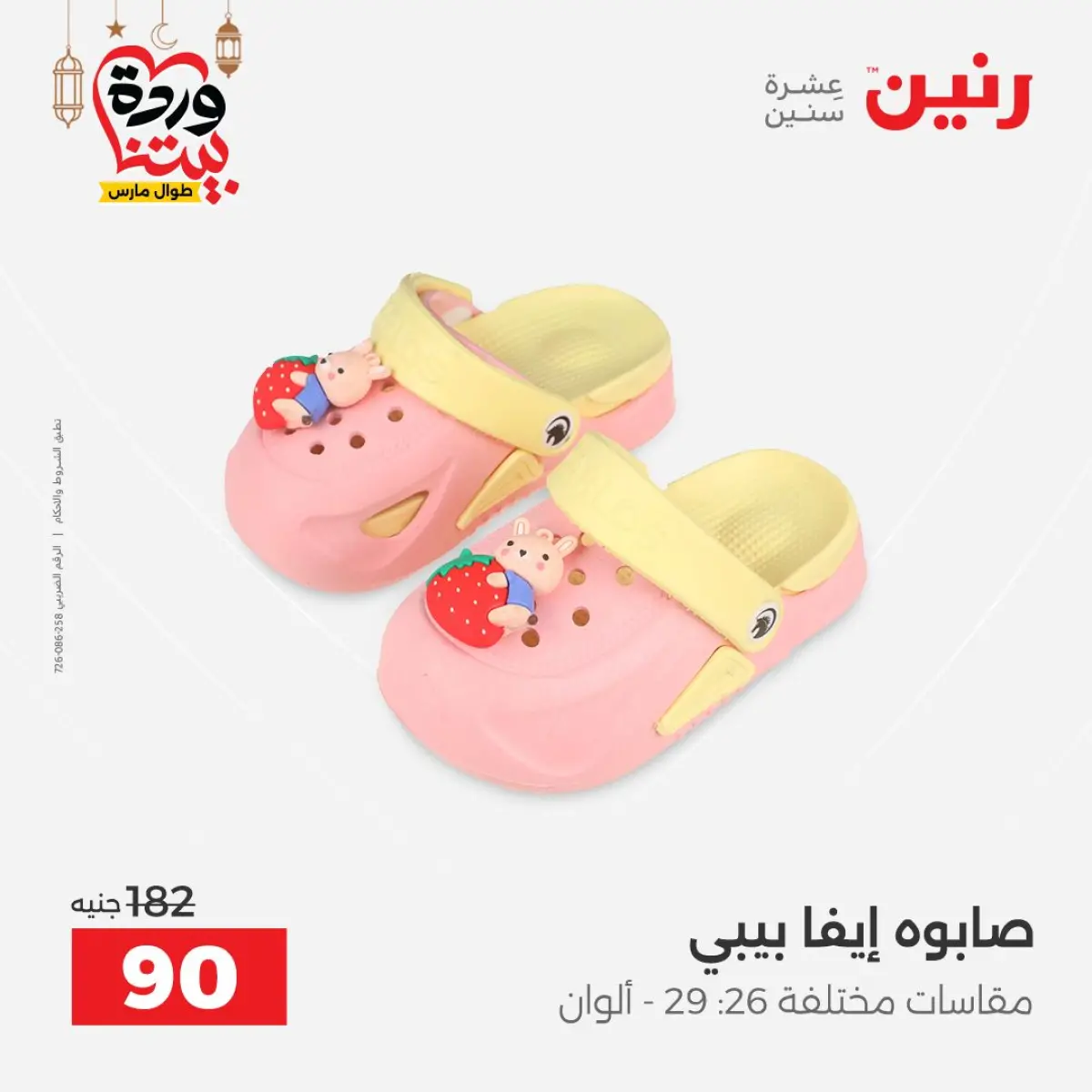 عروض رنين مصر من 8 حتى 9 مارس 2026 تخفيضات كبيرة للملابس والأحذية - صفحة 44