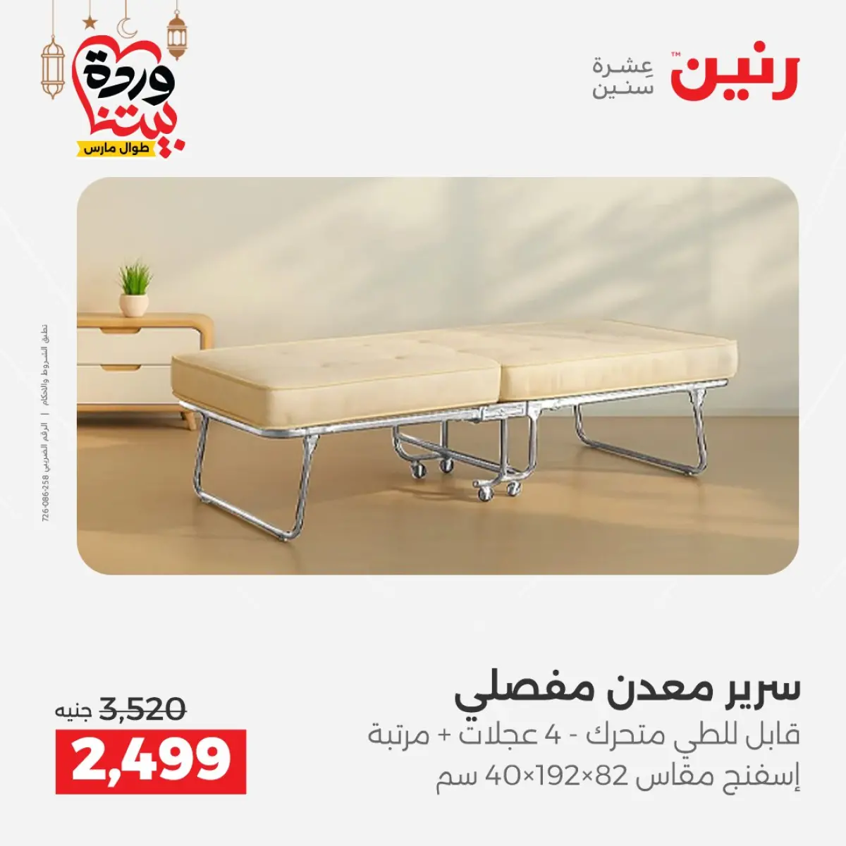 عروض رنين مصر من 8 حتى 9 مارس 2026 خصومات قوية على المنسوجات والأثاث - صفحة 10