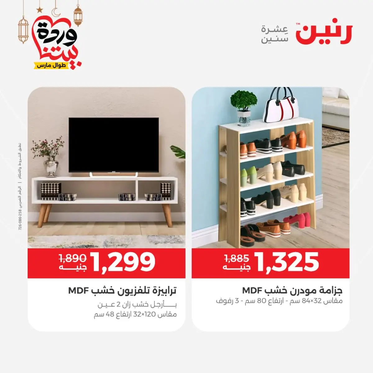 عروض رنين مصر من 8 حتى 9 مارس 2026 خصومات قوية على المنسوجات والأثاث - صفحة 12