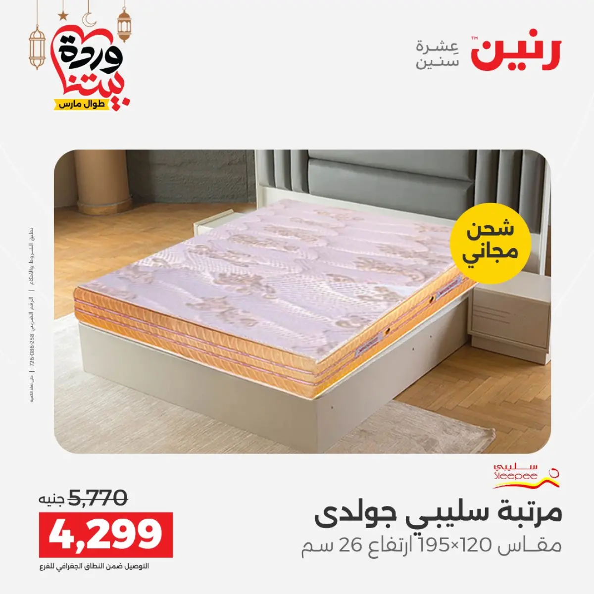 عروض رنين مصر من 8 حتى 9 مارس 2026 خصومات قوية على المنسوجات والأثاث - صفحة 34