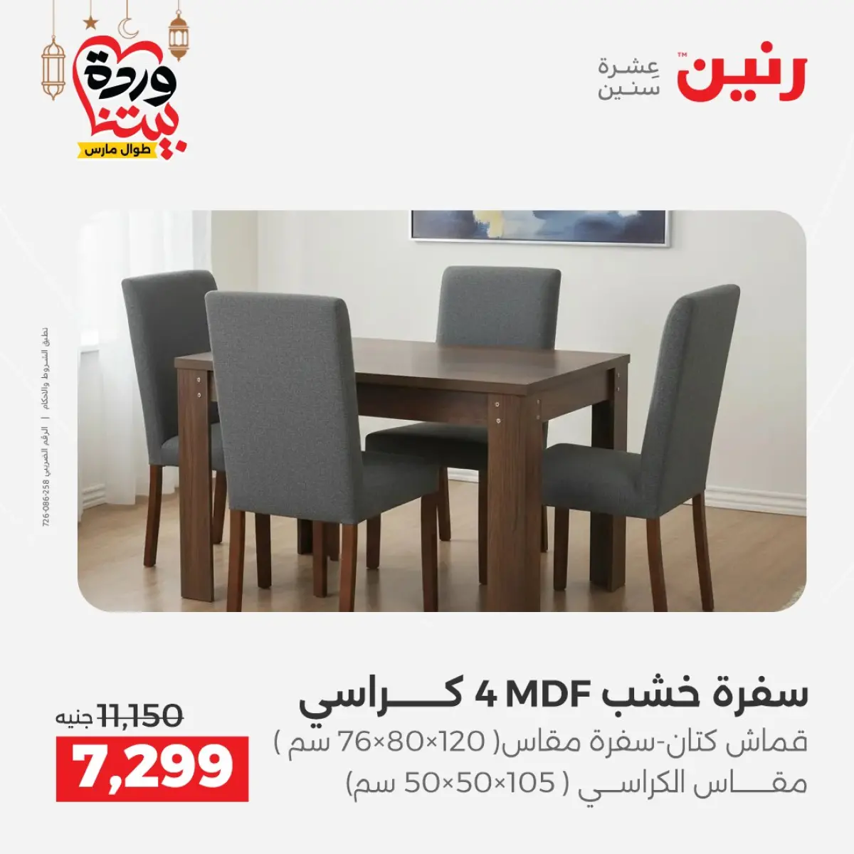 عروض رنين مصر من 8 حتى 9 مارس 2026 خصومات قوية على المنسوجات والأثاث - صفحة 8