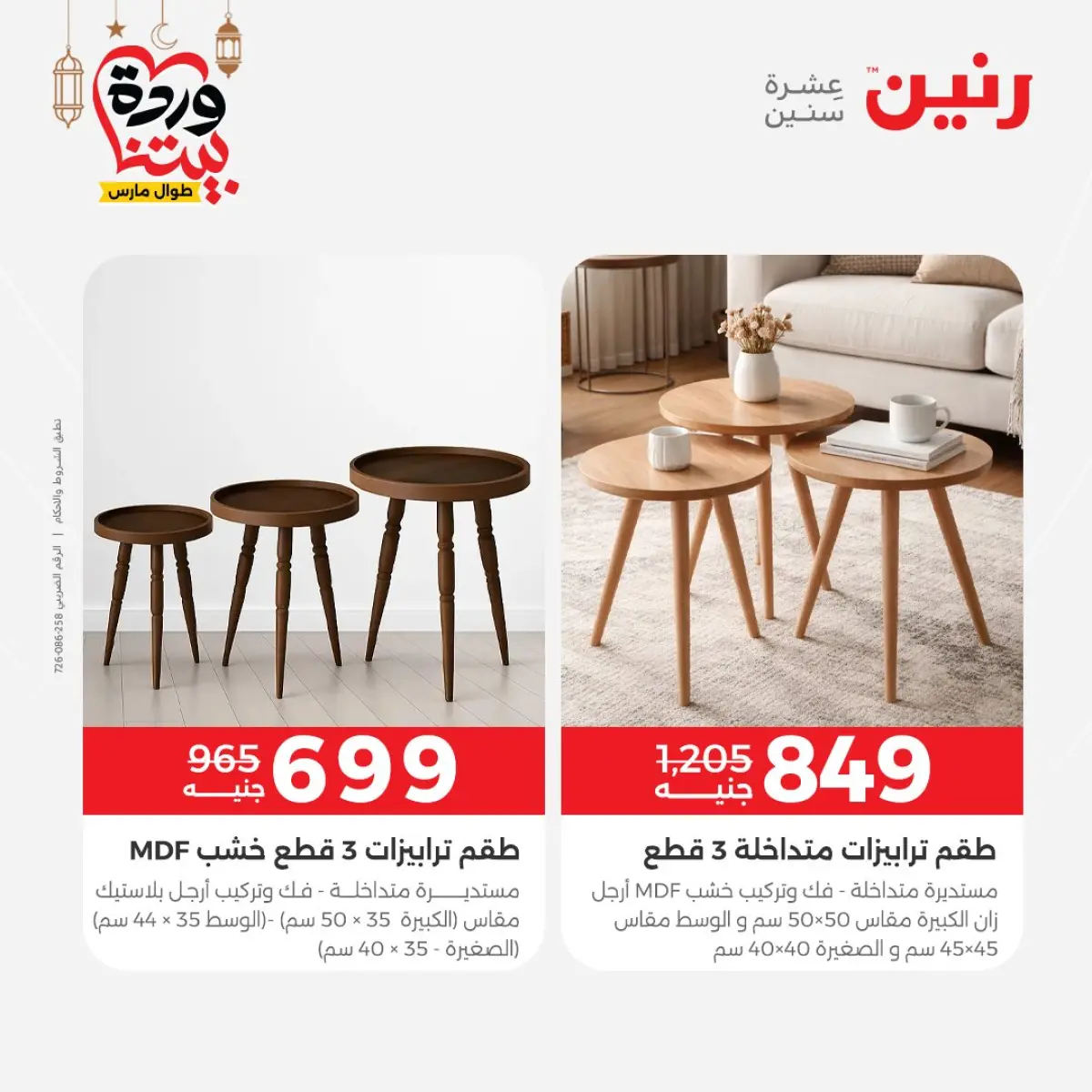 عروض رنين مصر من 8 حتى 9 مارس 2026 خصومات قوية على المنسوجات والأثاث - صفحة 13