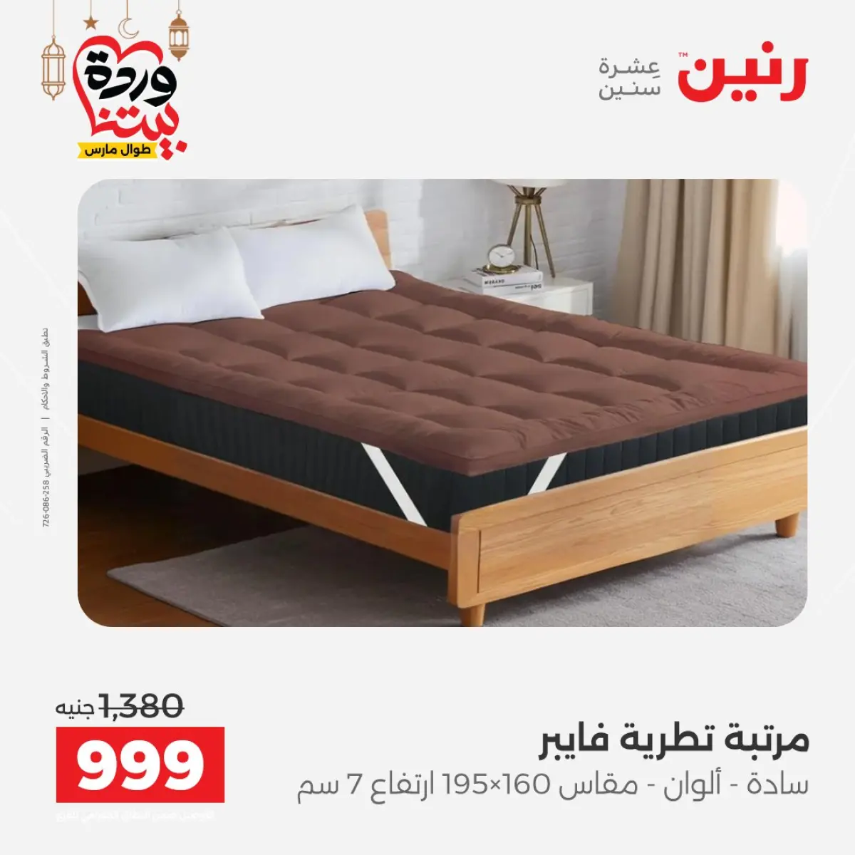 عروض رنين مصر من 8 حتى 9 مارس 2026 خصومات قوية على المنسوجات والأثاث - صفحة 36