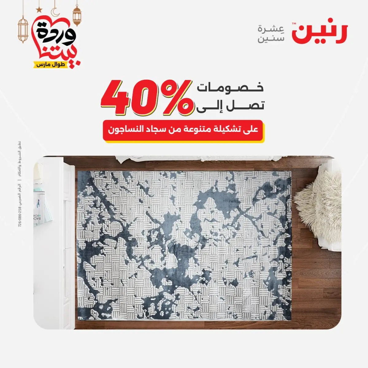 عروض رنين مصر من 8 حتى 9 مارس 2026 خصومات قوية على المنسوجات والأثاث - صفحة 4