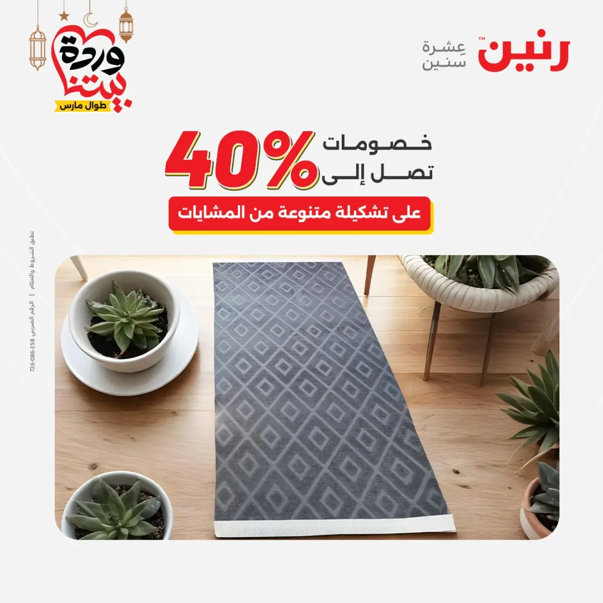 عروض رنين مصر من 8 حتى 9 مارس 2026 خصومات قوية على المنسوجات والأثاث - صفحة 30
