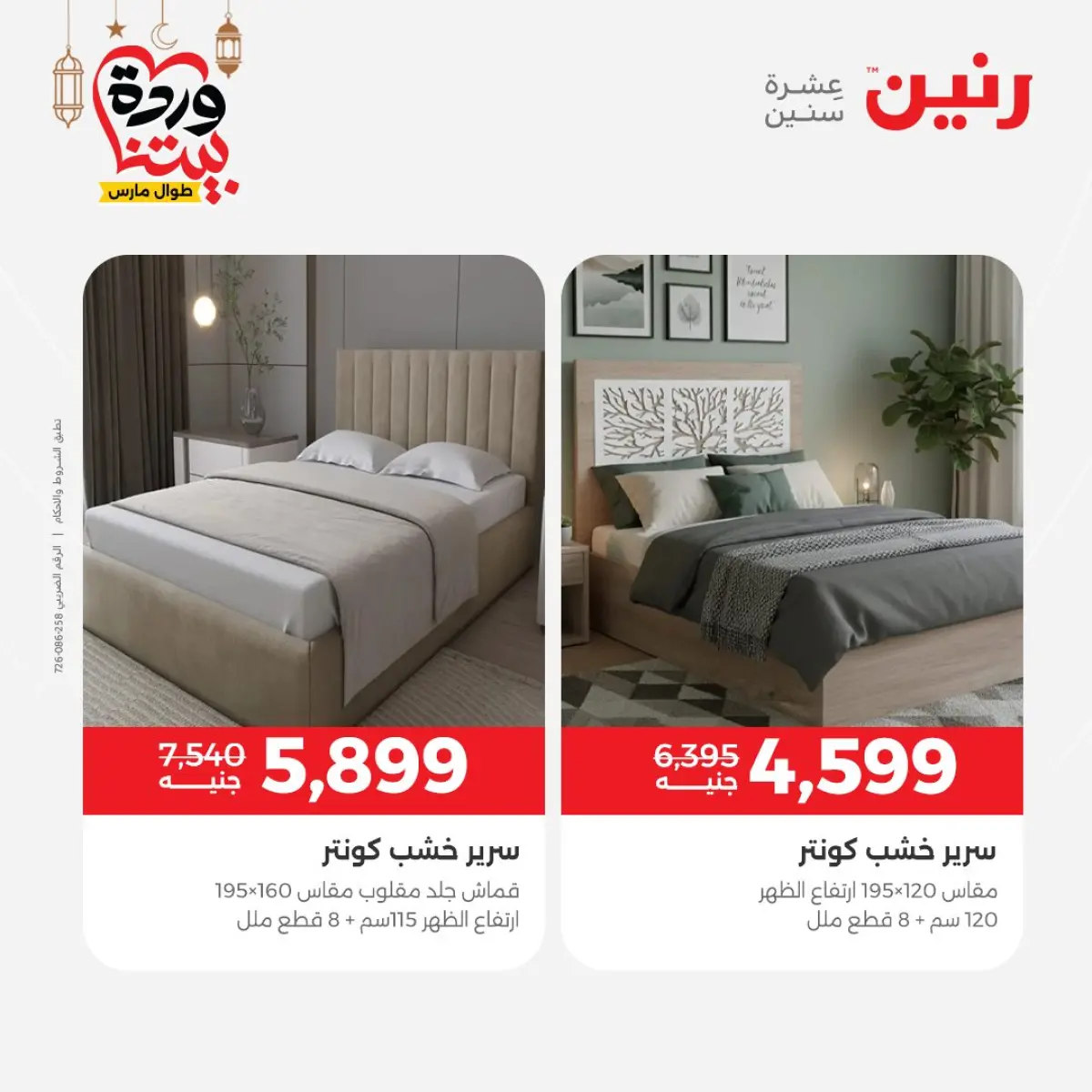 عروض رنين مصر من 8 حتى 9 مارس 2026 خصومات قوية على المنسوجات والأثاث - صفحة 9