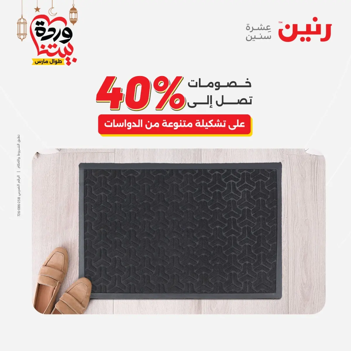 عروض رنين مصر من 8 حتى 9 مارس 2026 خصومات قوية على المنسوجات والأثاث - صفحة 31