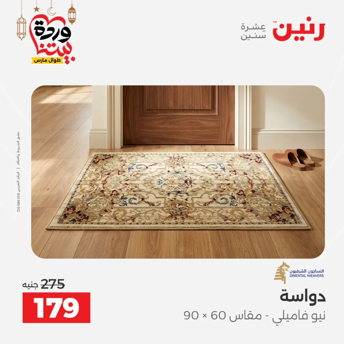 عروض رنين مصر من 8 حتى 9 مارس 2026 خصومات قوية على المنسوجات والأثاث - صفحة 23