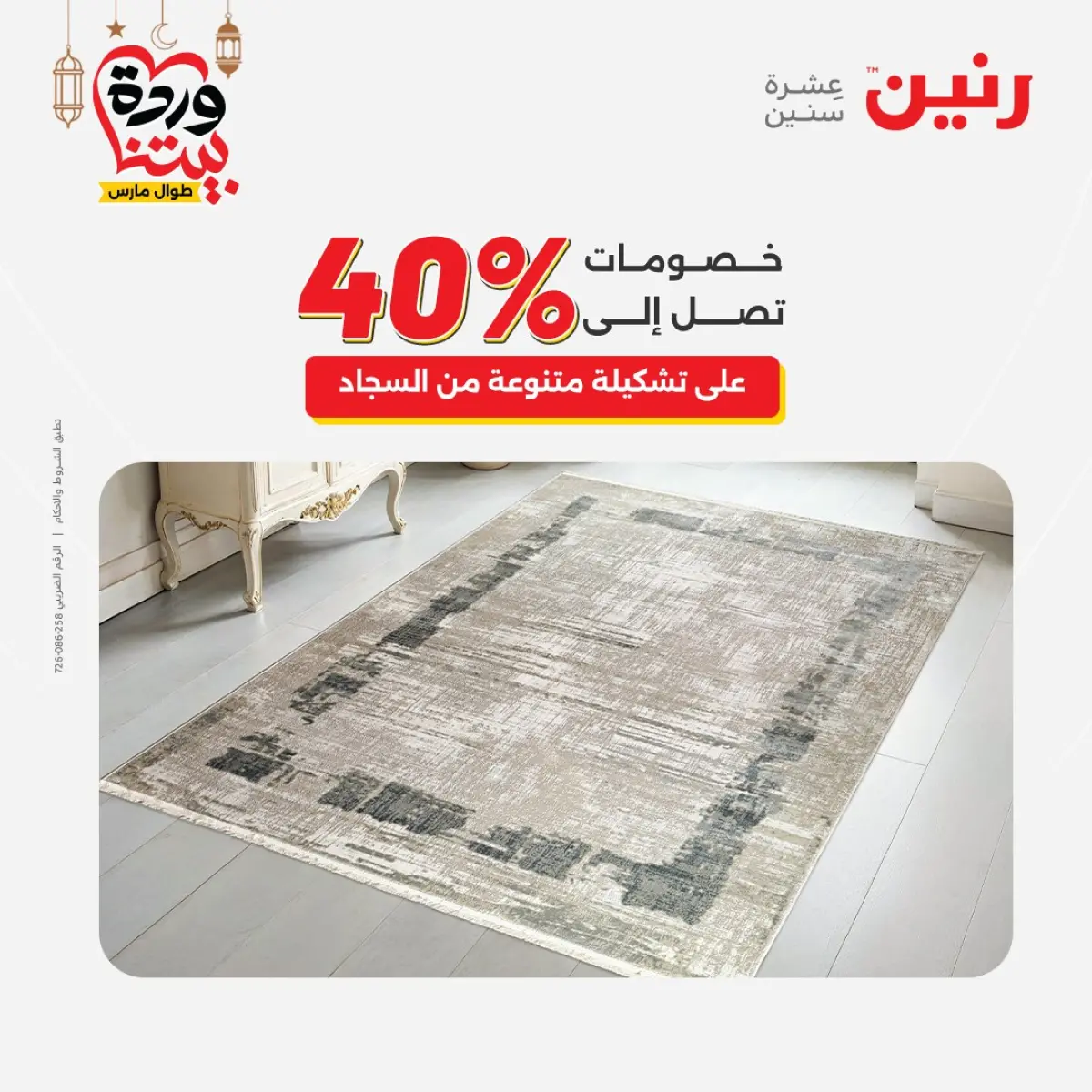 عروض رنين مصر من 8 حتى 9 مارس 2026 خصومات قوية على المنسوجات والأثاث - صفحة 28