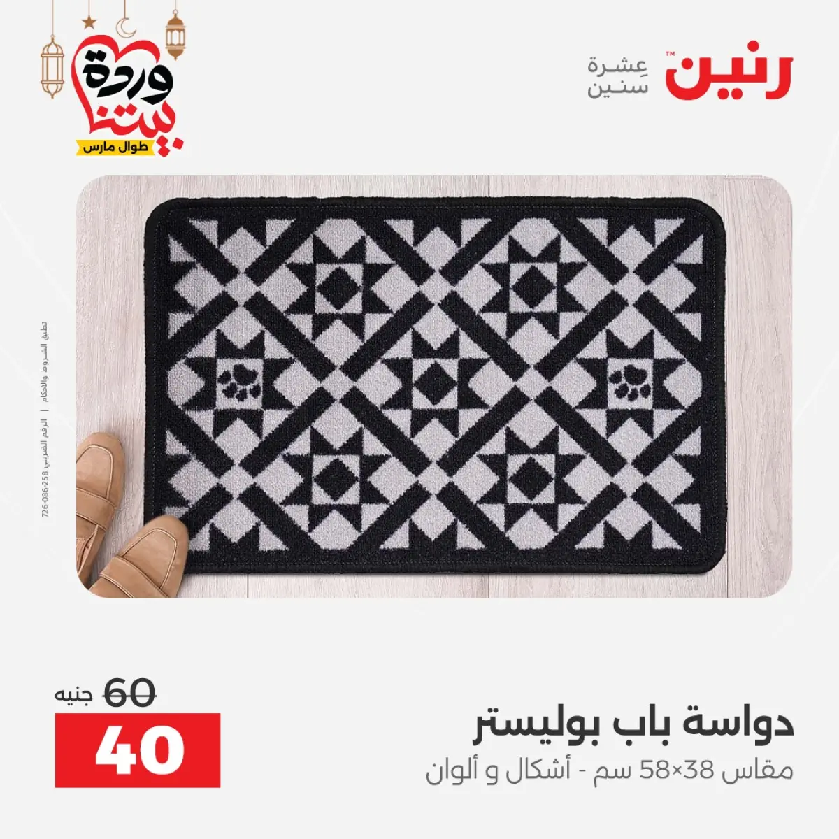 عروض رنين مصر من 8 حتى 9 مارس 2026 خصومات قوية على المنسوجات والأثاث - صفحة 27