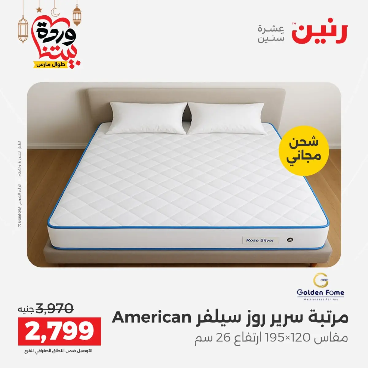 عروض رنين مصر من 8 حتى 9 مارس 2026 خصومات قوية على المنسوجات والأثاث - صفحة 35