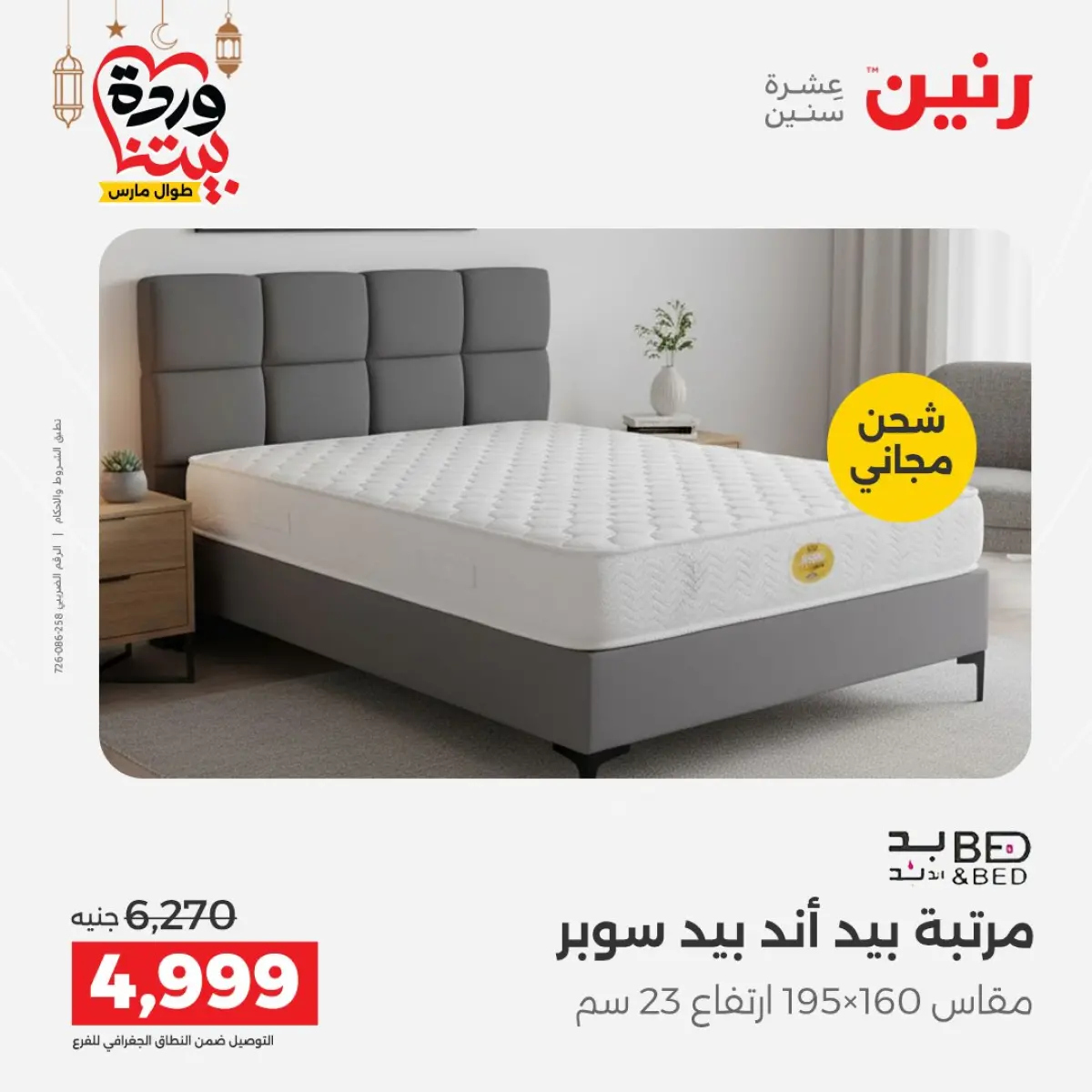 عروض رنين مصر من 8 حتى 9 مارس 2026 خصومات قوية على المنسوجات والأثاث - صفحة 5