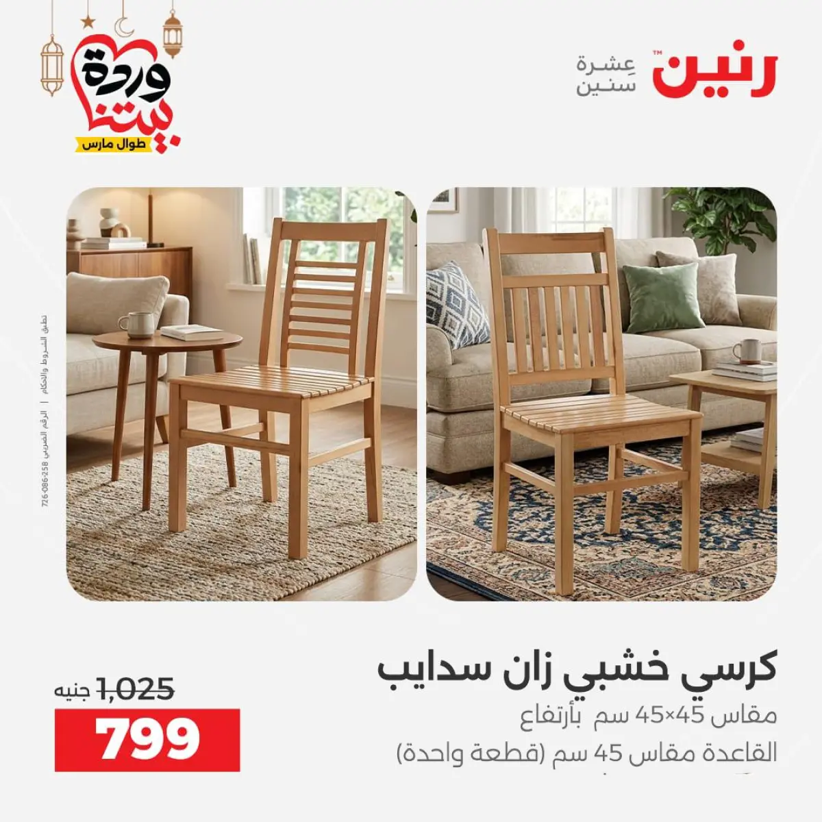 عروض رنين مصر من 8 حتى 9 مارس 2026 خصومات قوية على المنسوجات والأثاث - صفحة 3