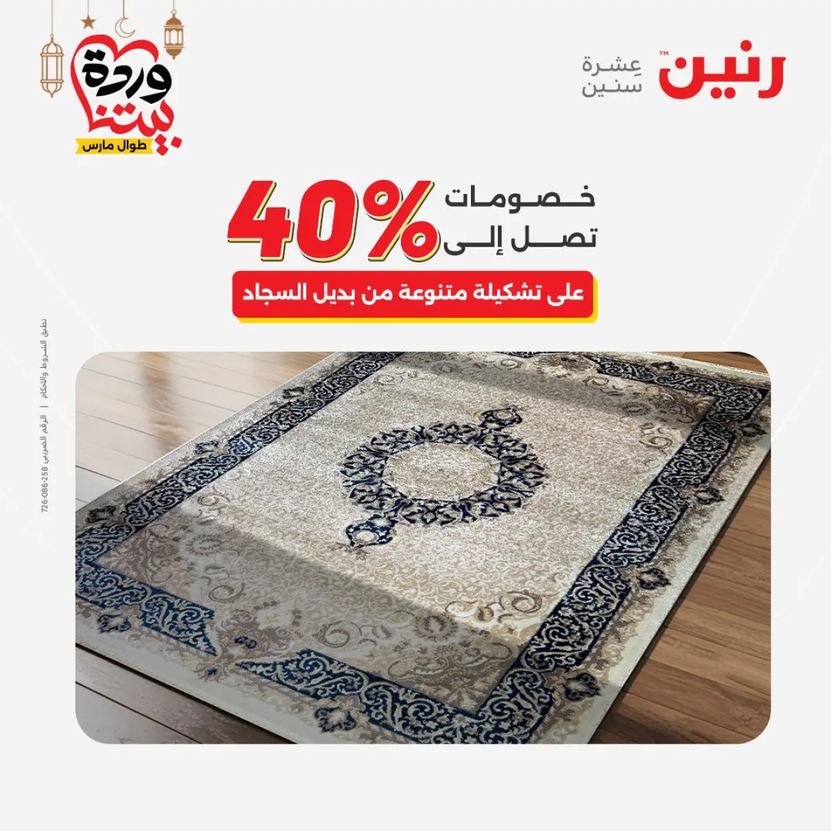 عروض رنين مصر من 8 حتى 9 مارس 2026 خصومات قوية على المنسوجات والأثاث - صفحة 29