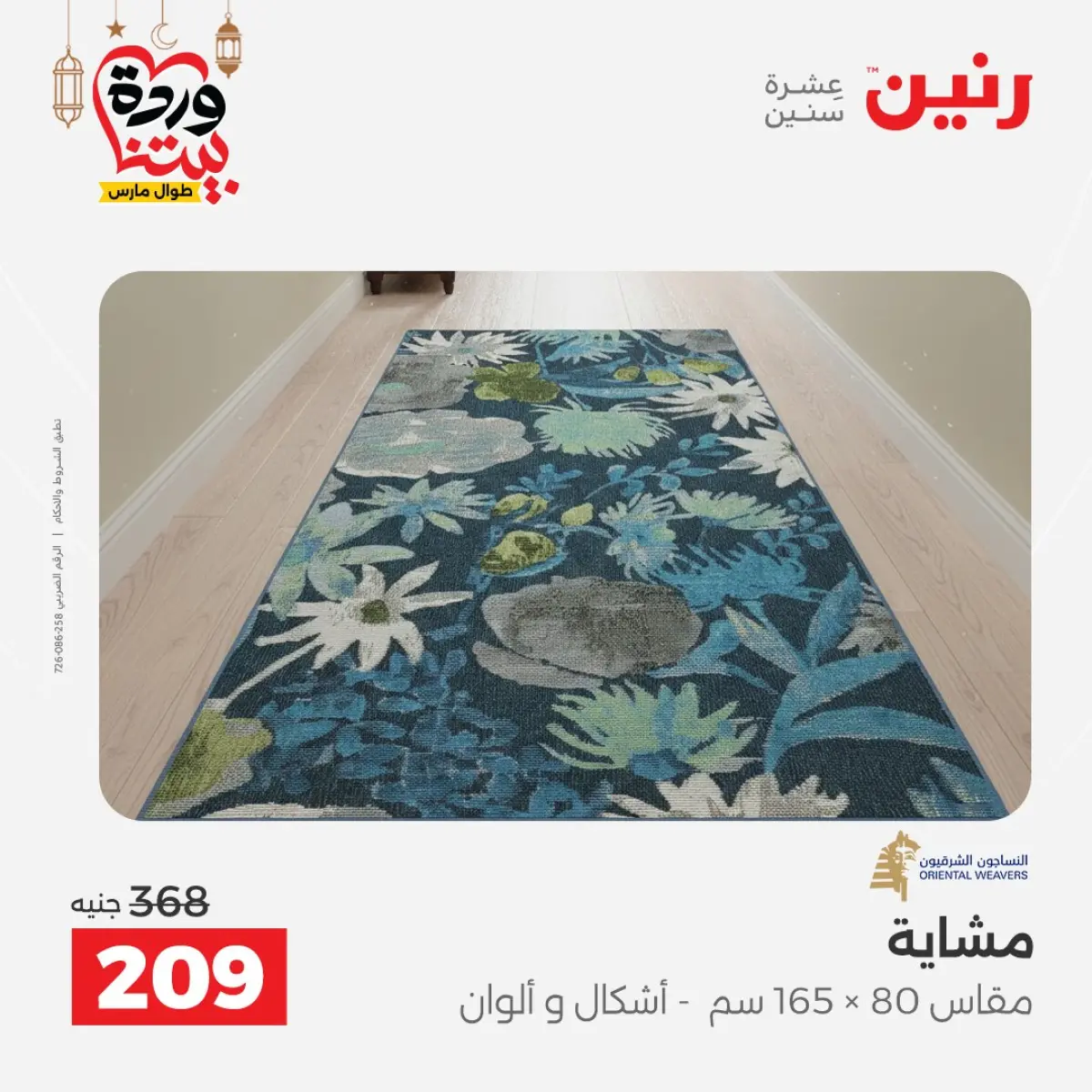 عروض رنين مصر من 8 حتى 9 مارس 2026 خصومات قوية على المنسوجات والأثاث - صفحة 24