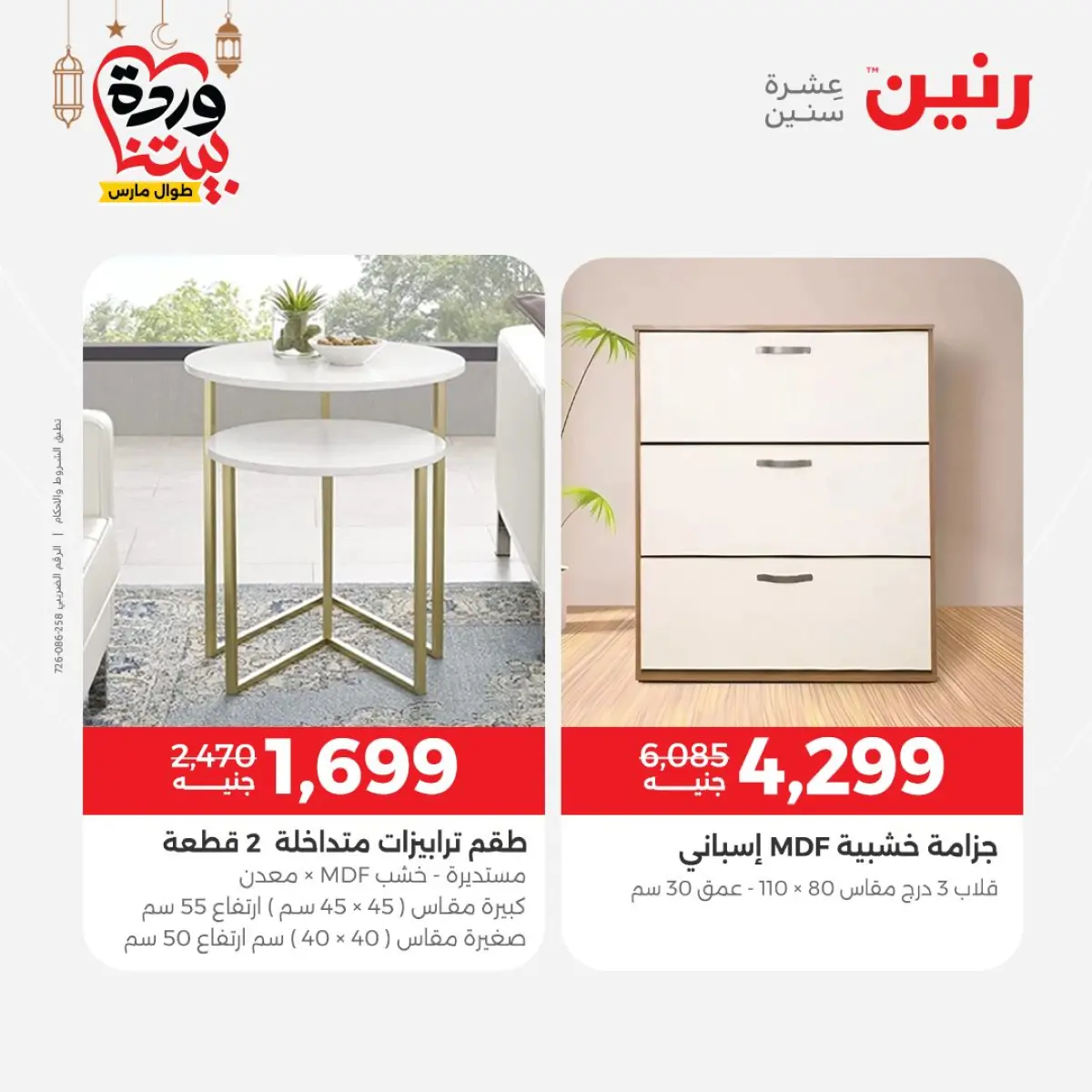 عروض رنين مصر من 8 حتى 9 مارس 2026 خصومات قوية على المنسوجات والأثاث - صفحة 11