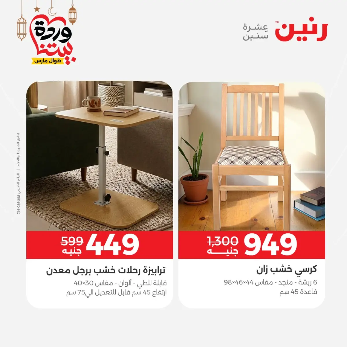 عروض رنين مصر من 8 حتى 9 مارس 2026 خصومات قوية على المنسوجات والأثاث - صفحة 14