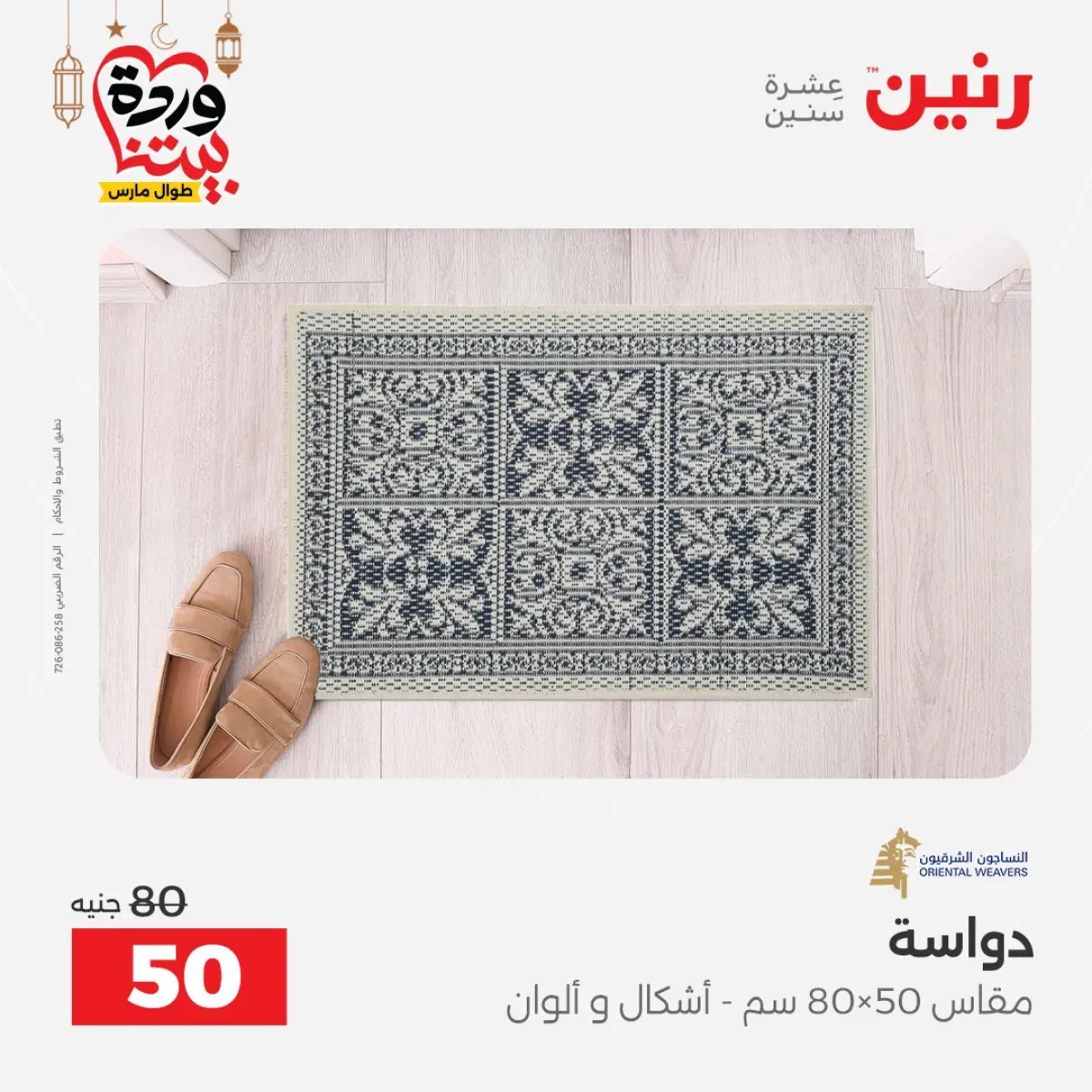 عروض رنين مصر من 8 حتى 9 مارس 2026 خصومات قوية على المنسوجات والأثاث - صفحة 26