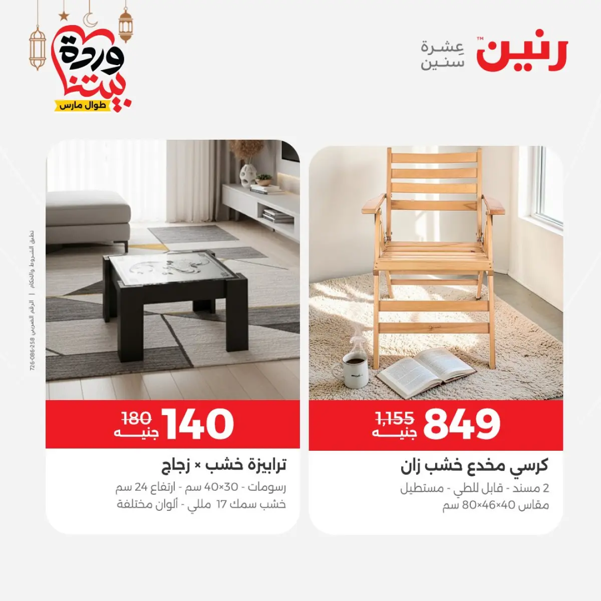 عروض رنين مصر من 8 حتى 9 مارس 2026 خصومات قوية على المنسوجات والأثاث - صفحة 15