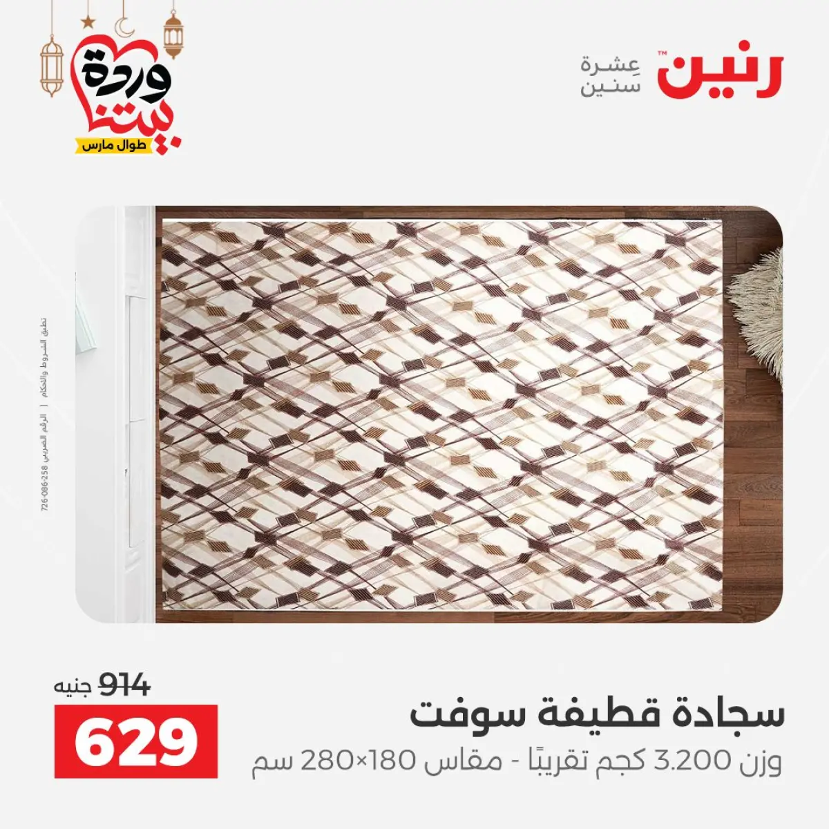 عروض رنين مصر من 8 حتى 9 مارس 2026 خصومات قوية على المنسوجات والأثاث - صفحة 21