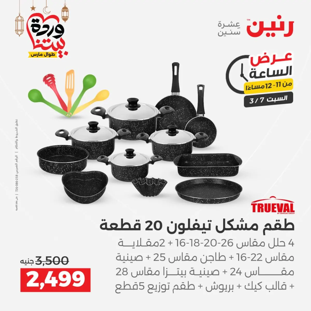 عروض رنين مصر السبت 7 مارس 2026 عرض الساعة - صفحة 28