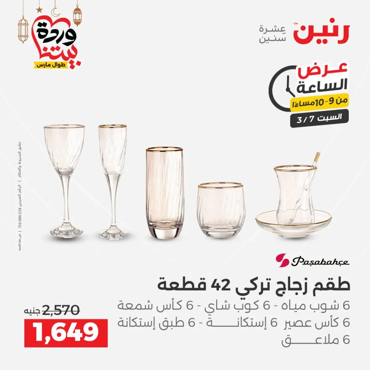 عروض رنين مصر السبت 7 مارس 2026 عرض الساعة - صفحة 14