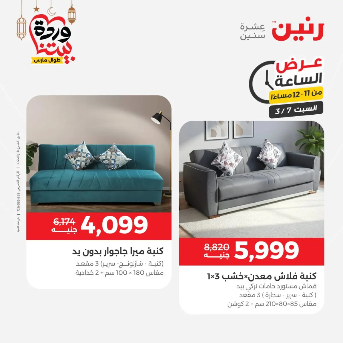 عروض رنين مصر السبت 7 مارس 2026 عرض الساعة - صفحة 36