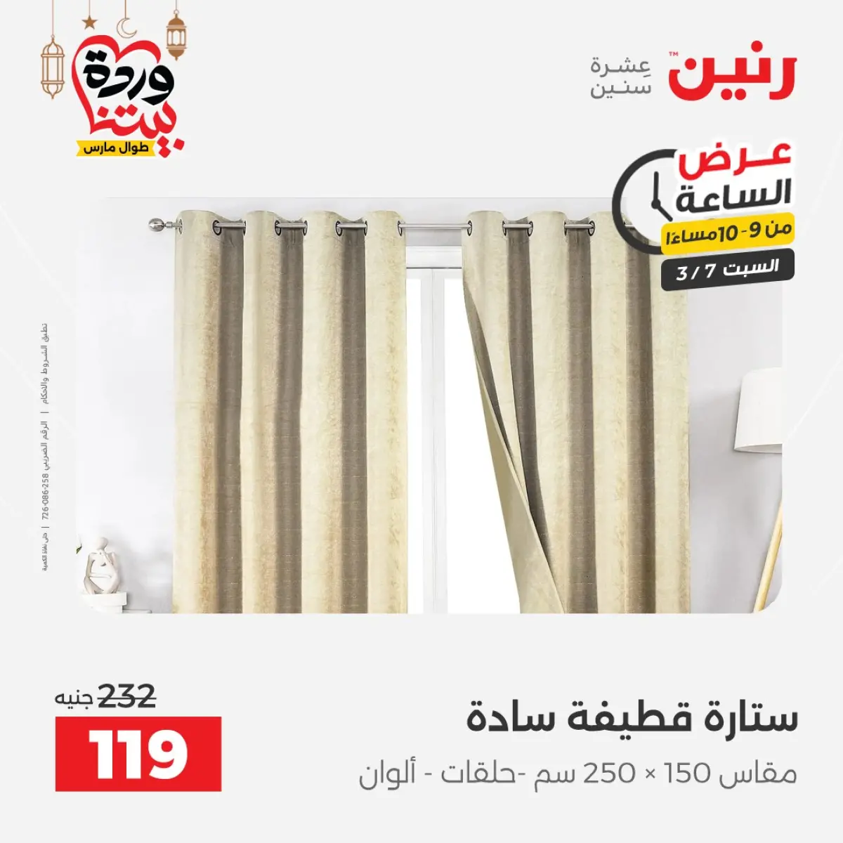 عروض رنين مصر السبت 7 مارس 2026 عرض الساعة - صفحة 20