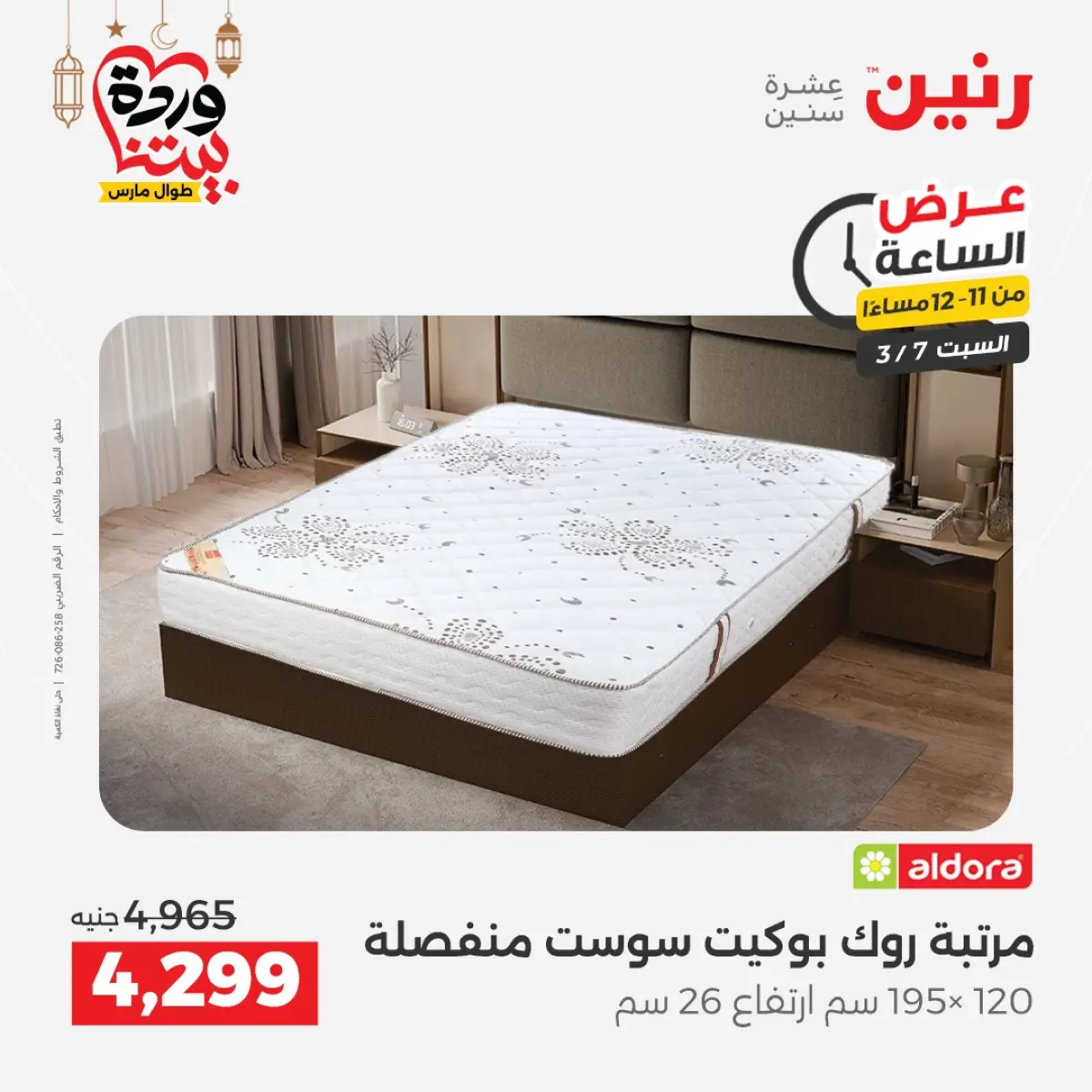 عروض رنين مصر السبت 7 مارس 2026 عرض الساعة - صفحة 34