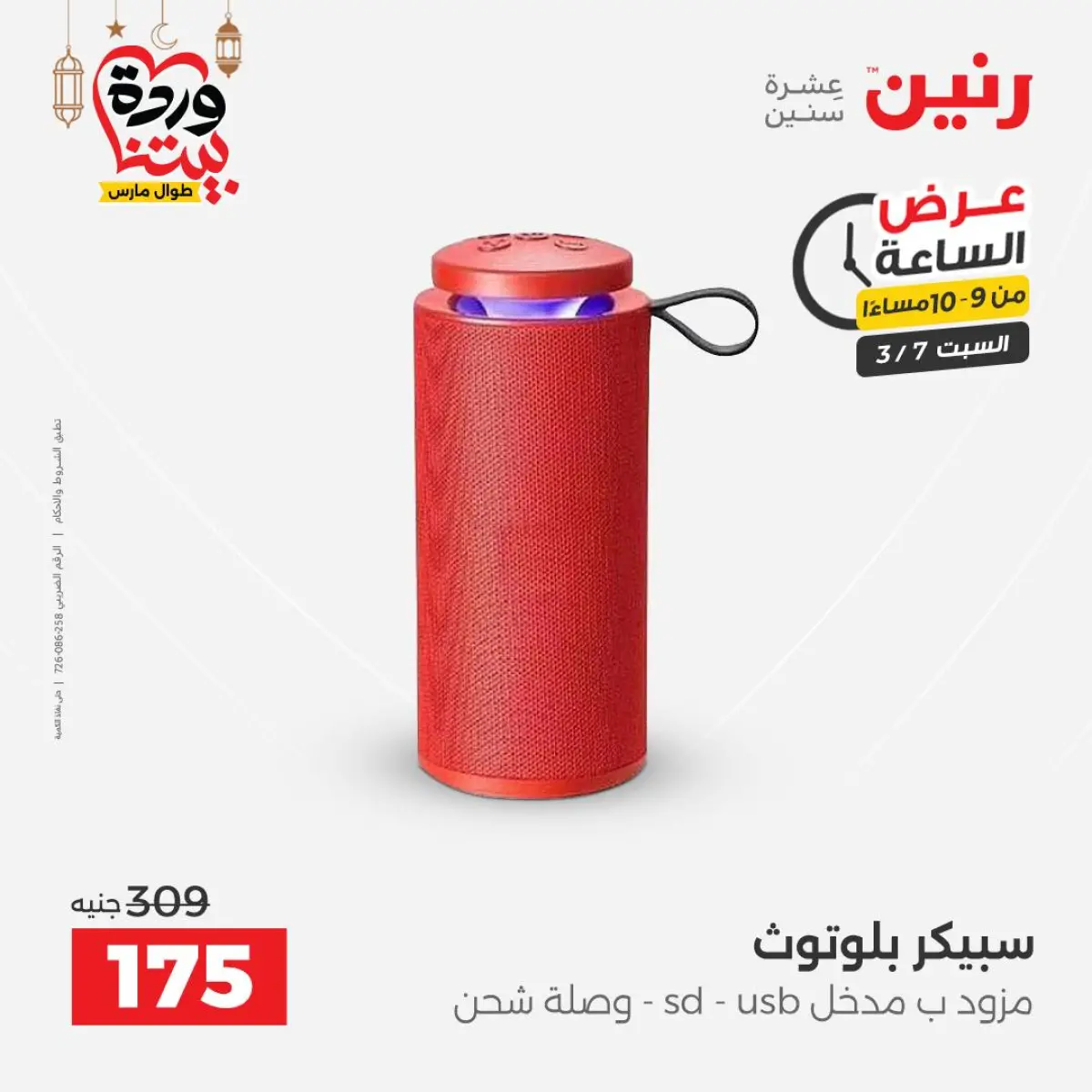 عروض رنين مصر السبت 7 مارس 2026 عرض الساعة - صفحة 17