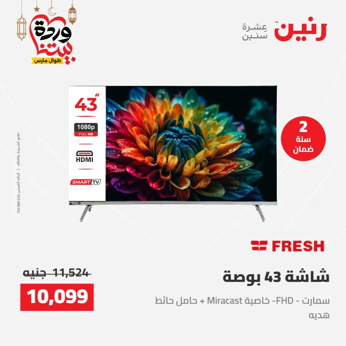 عروض رنين مصر من 8 حتى 9 مارس 2026 عروض الأجهزة الكهربائية - صفحة 13