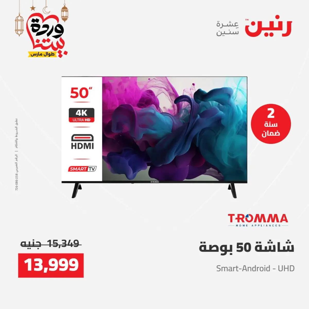 عروض رنين مصر من 8 حتى 9 مارس 2026 عروض الأجهزة الكهربائية - صفحة 10