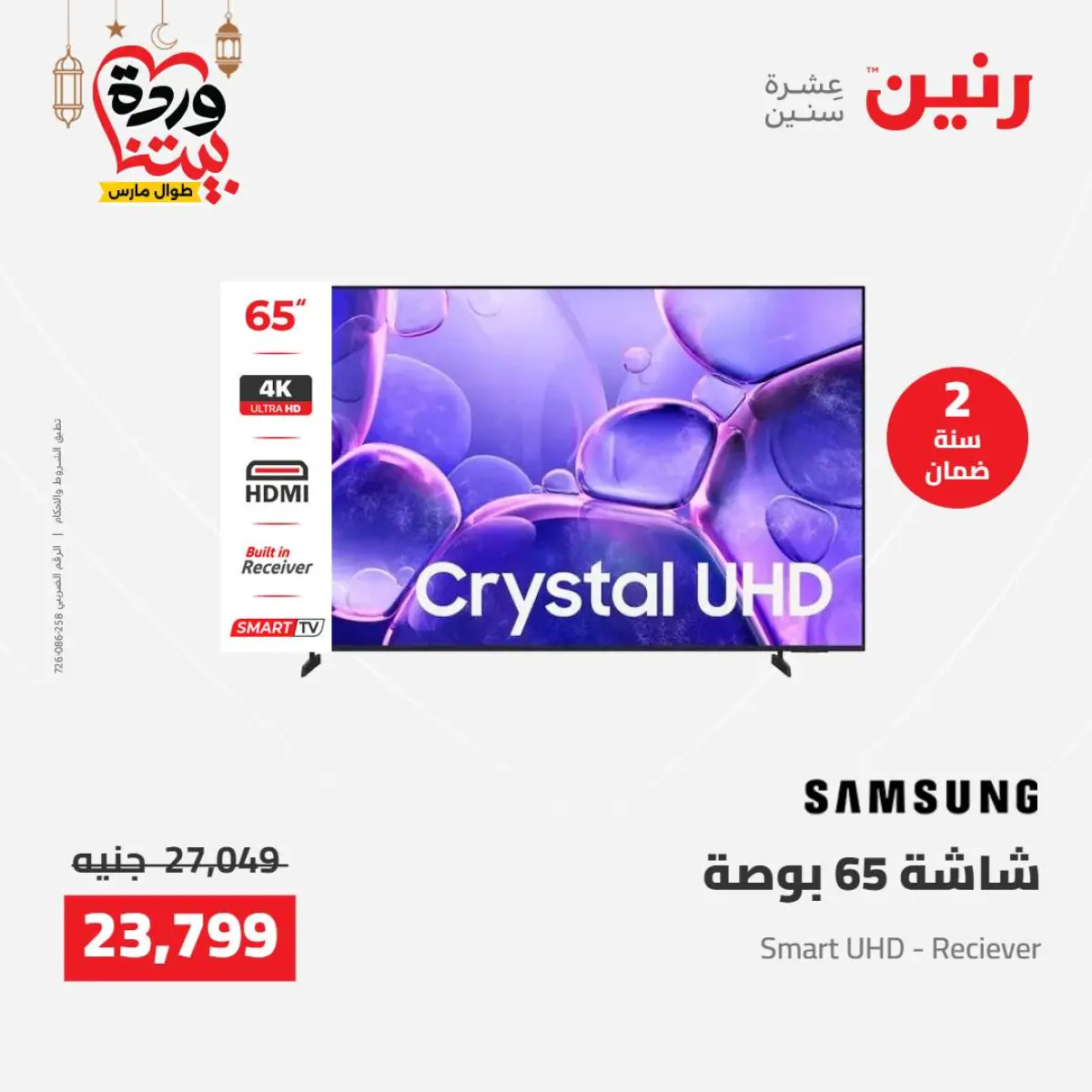 عروض رنين مصر من 8 حتى 9 مارس 2026 عروض الأجهزة الكهربائية - صفحة 9