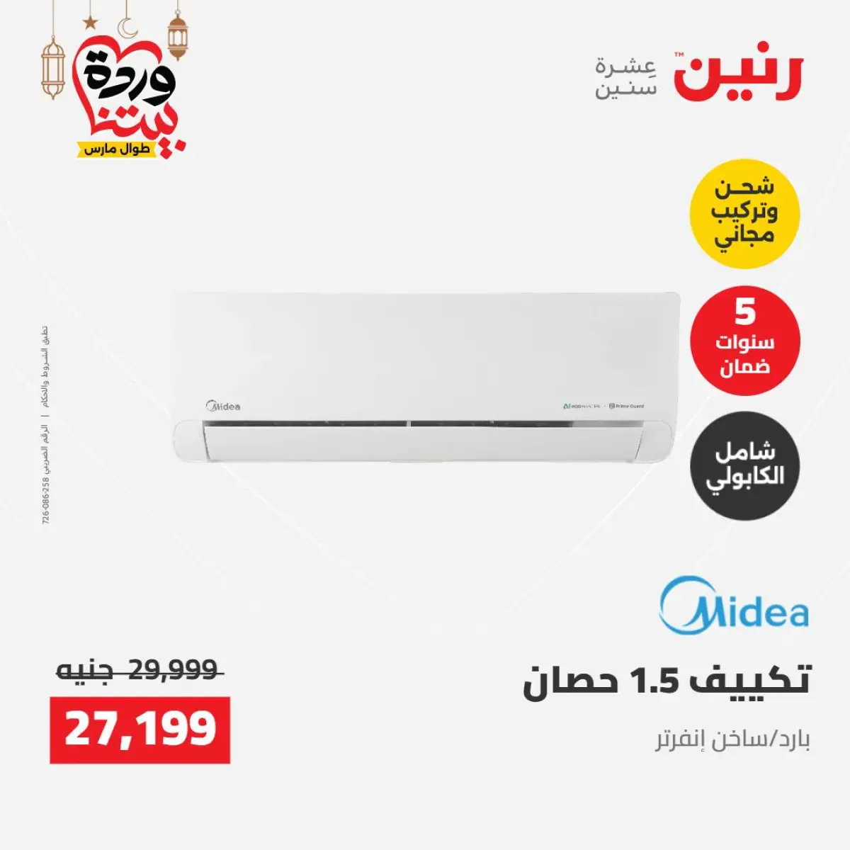 عروض رنين مصر من 8 حتى 9 مارس 2026 عروض الأجهزة الكهربائية - صفحة 8