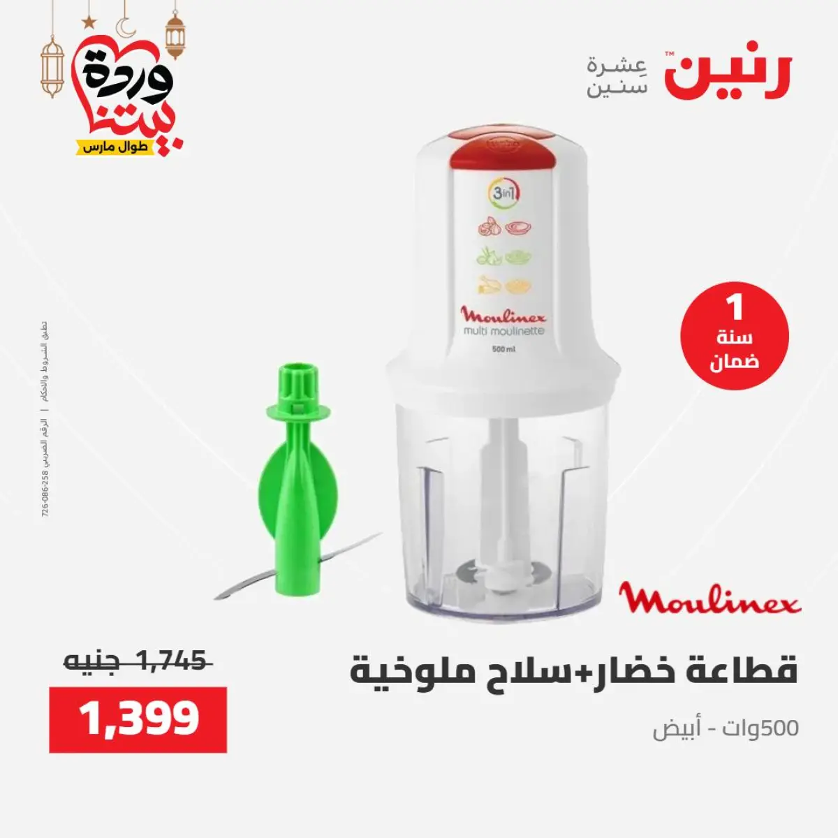 عروض رنين مصر من 8 حتى 9 مارس 2026 عروض الأجهزة الكهربائية - صفحة 30