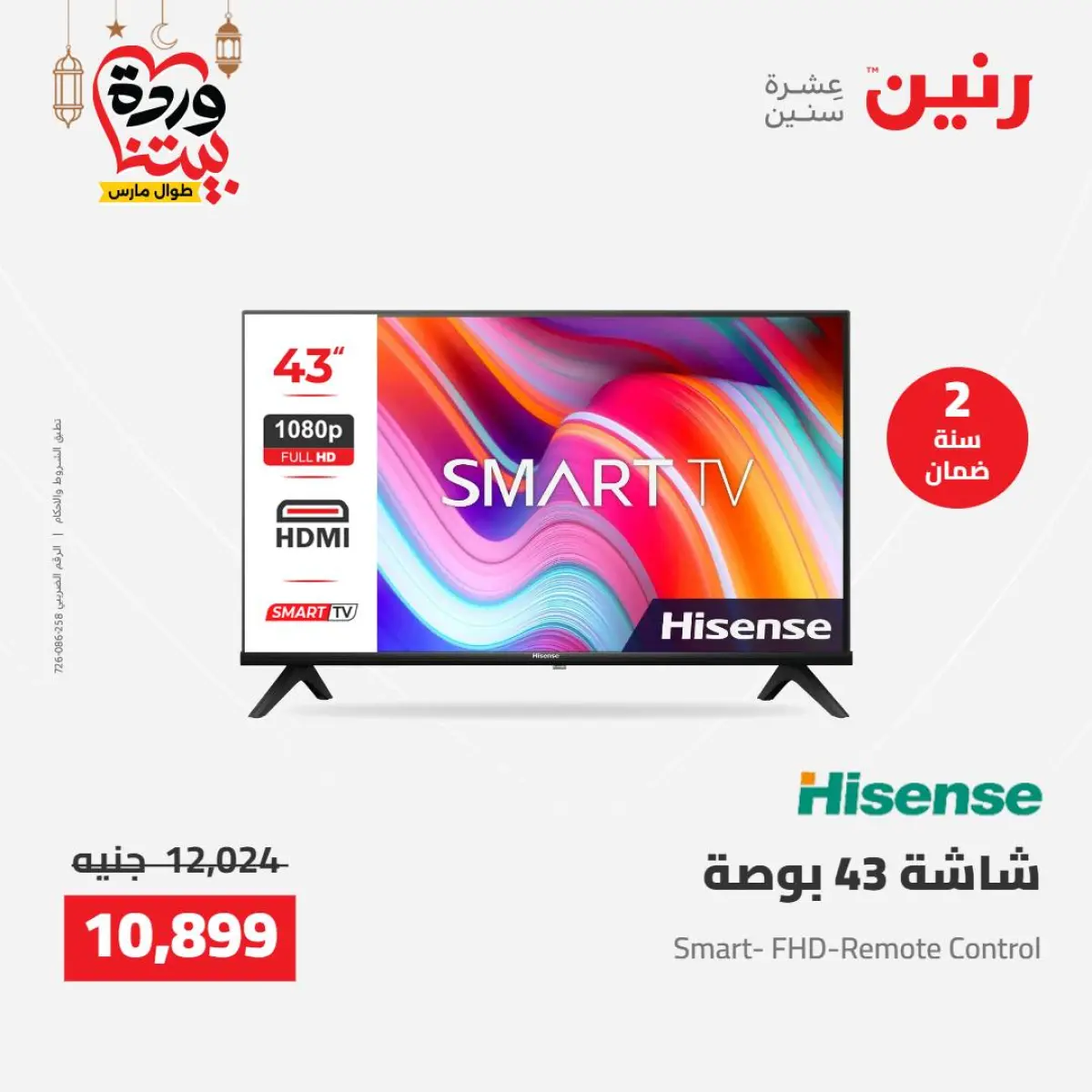 عروض رنين مصر من 8 حتى 9 مارس 2026 عروض الأجهزة الكهربائية - صفحة 12