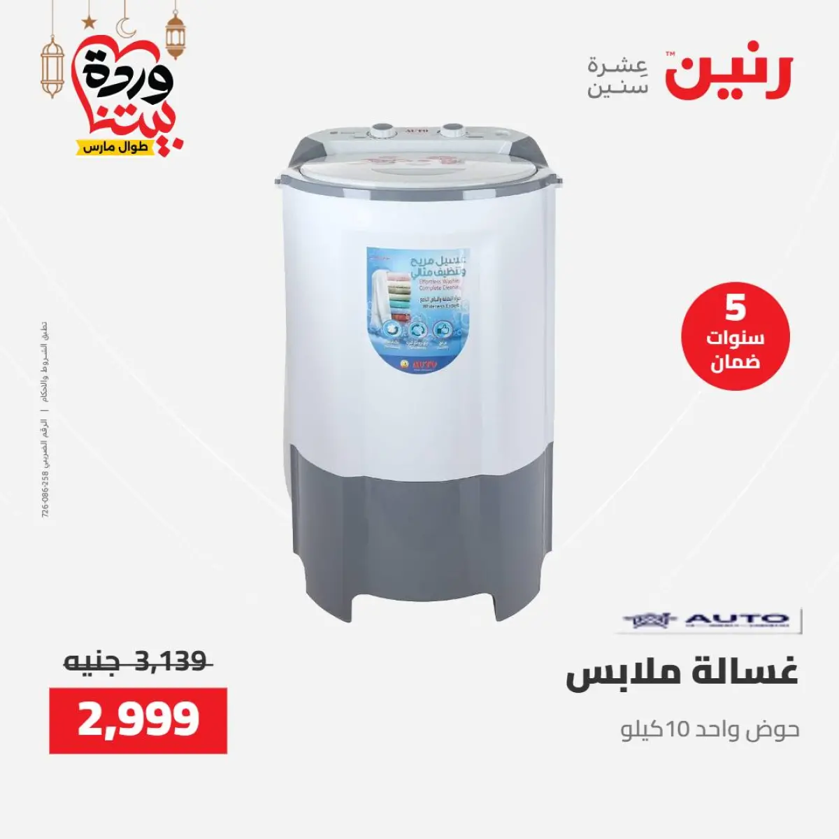 عروض رنين مصر من 8 حتى 9 مارس 2026 عروض الأجهزة الكهربائية - صفحة 21