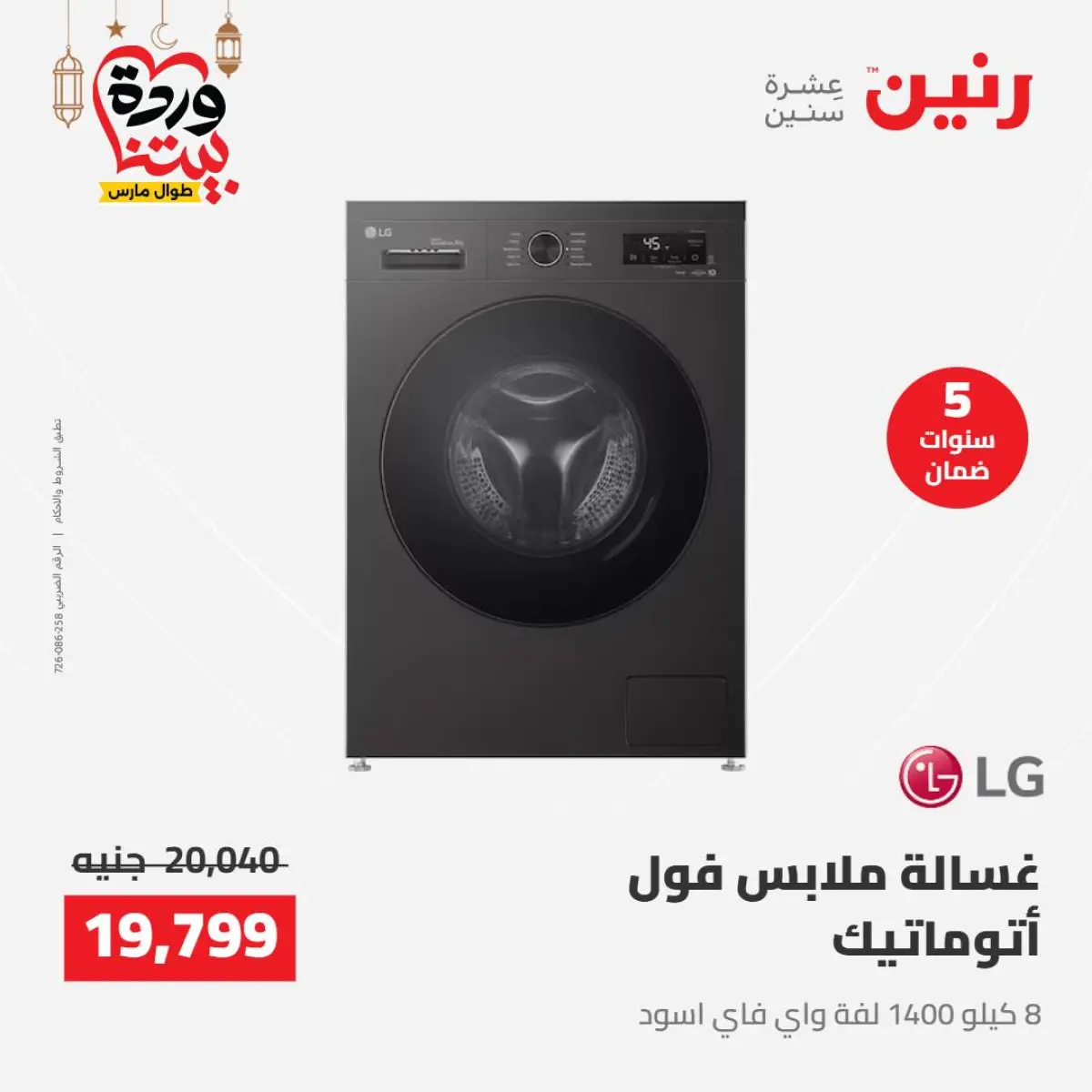 عروض رنين مصر من 8 حتى 9 مارس 2026 عروض الأجهزة الكهربائية - صفحة 19