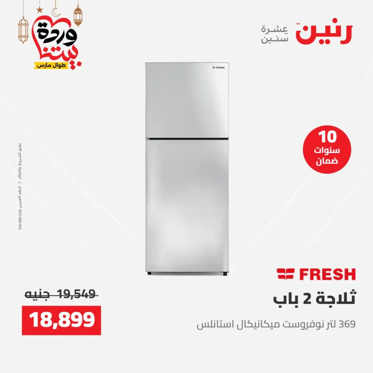 عروض رنين مصر من 8 حتى 9 مارس 2026 عروض الأجهزة الكهربائية - صفحة 18