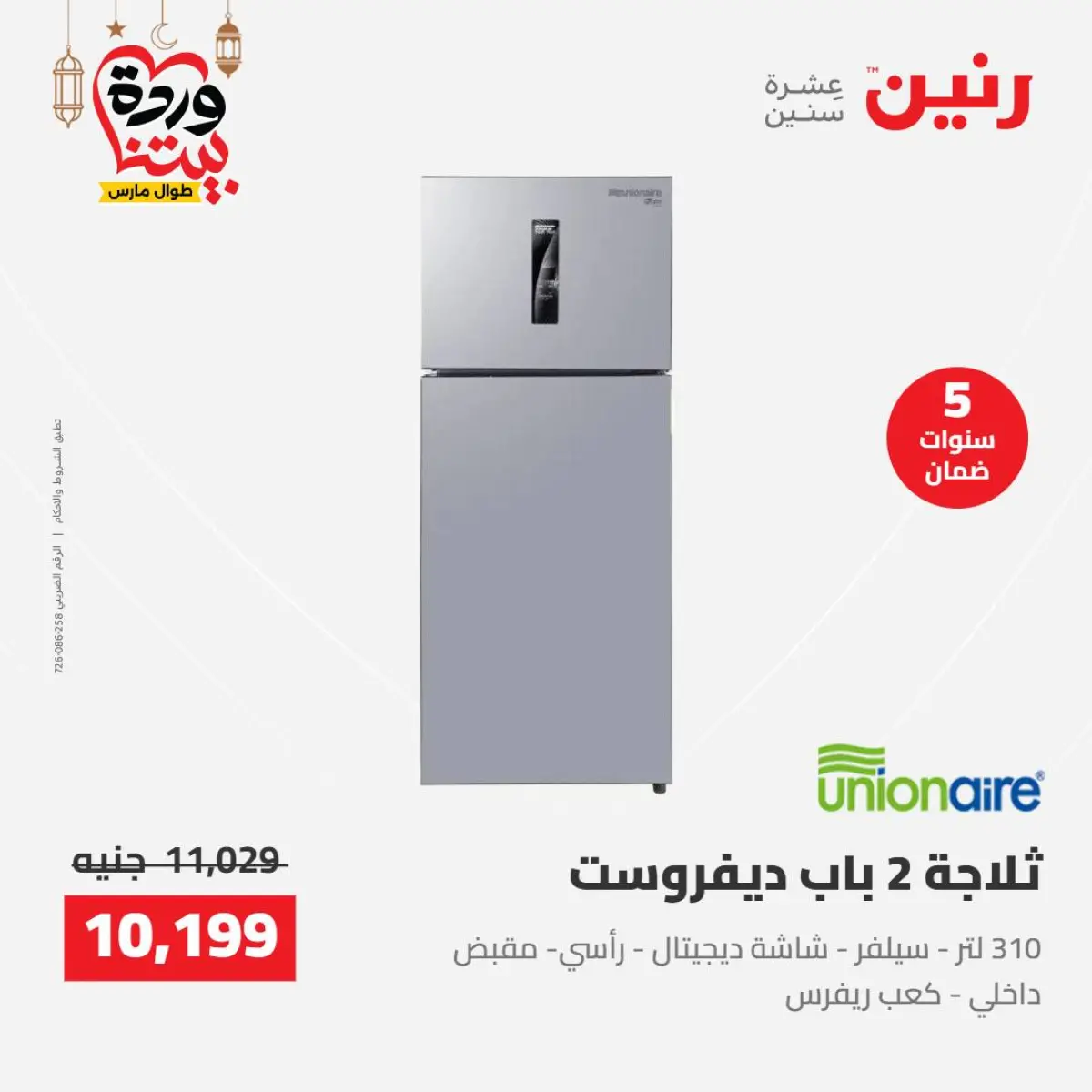 عروض رنين مصر من 8 حتى 9 مارس 2026 عروض الأجهزة الكهربائية - صفحة 4