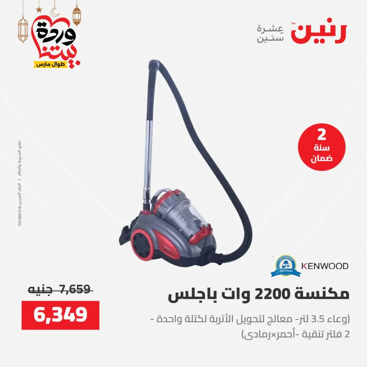 عروض رنين مصر من 8 حتى 9 مارس 2026 عروض الأجهزة الكهربائية - صفحة 33