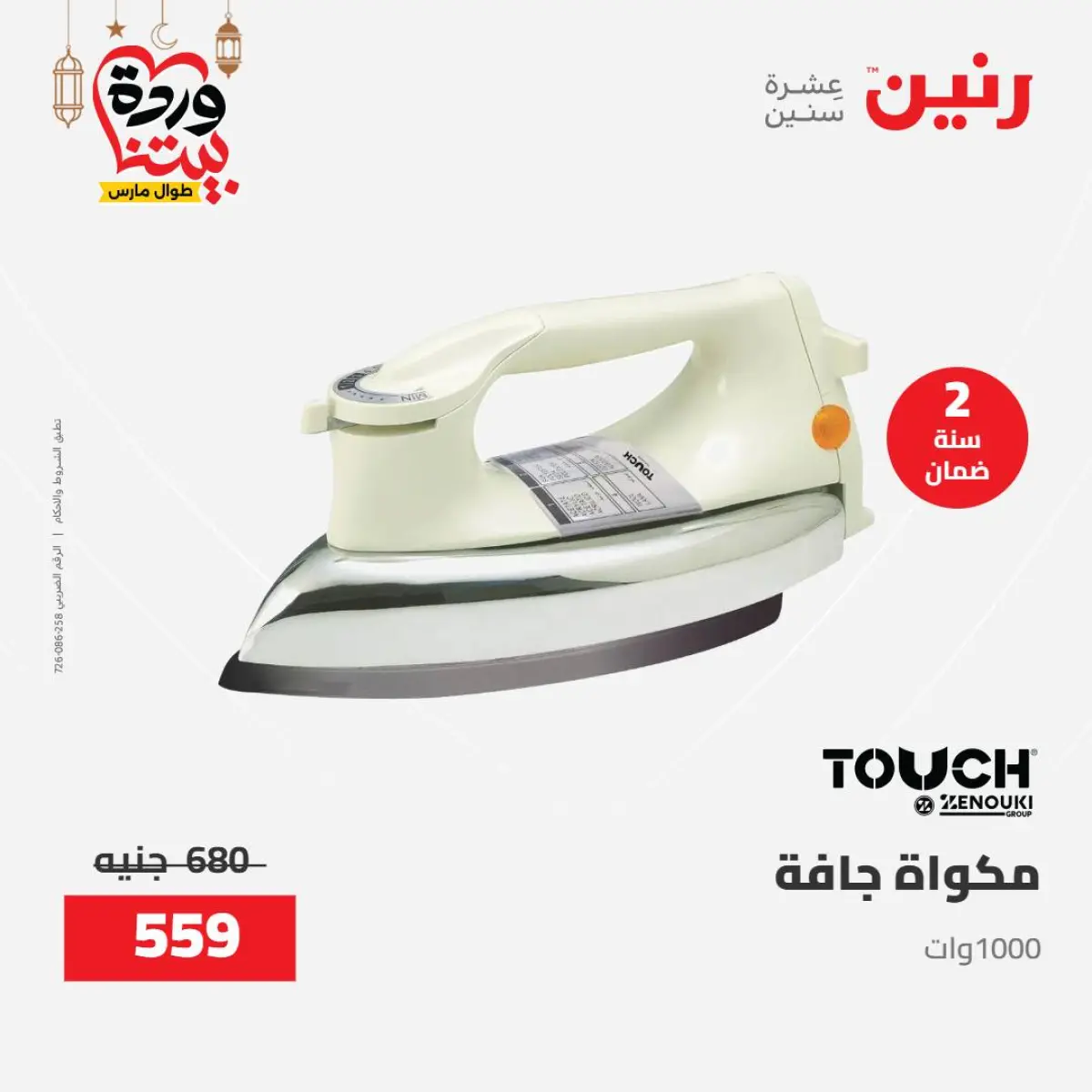 عروض رنين مصر من 8 حتى 9 مارس 2026 عروض الأجهزة الكهربائية - صفحة 38