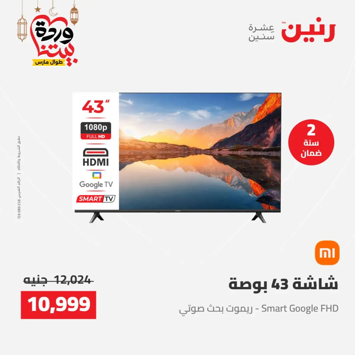 عروض رنين مصر من 8 حتى 9 مارس 2026 عروض الأجهزة الكهربائية - صفحة 11