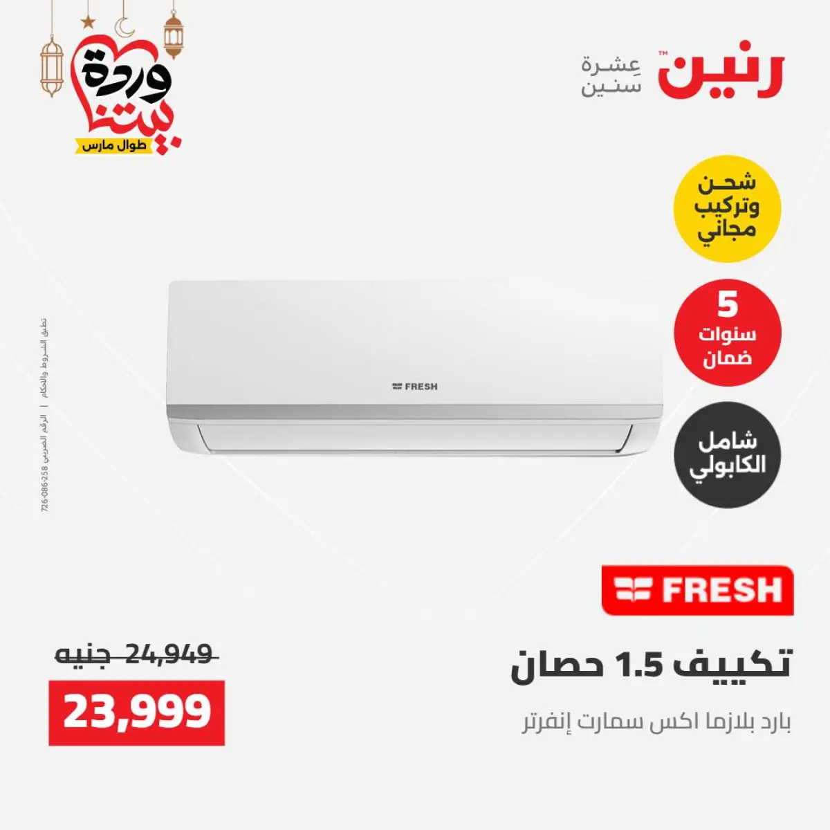 عروض رنين مصر من 8 حتى 9 مارس 2026 عروض الأجهزة الكهربائية - صفحة 3