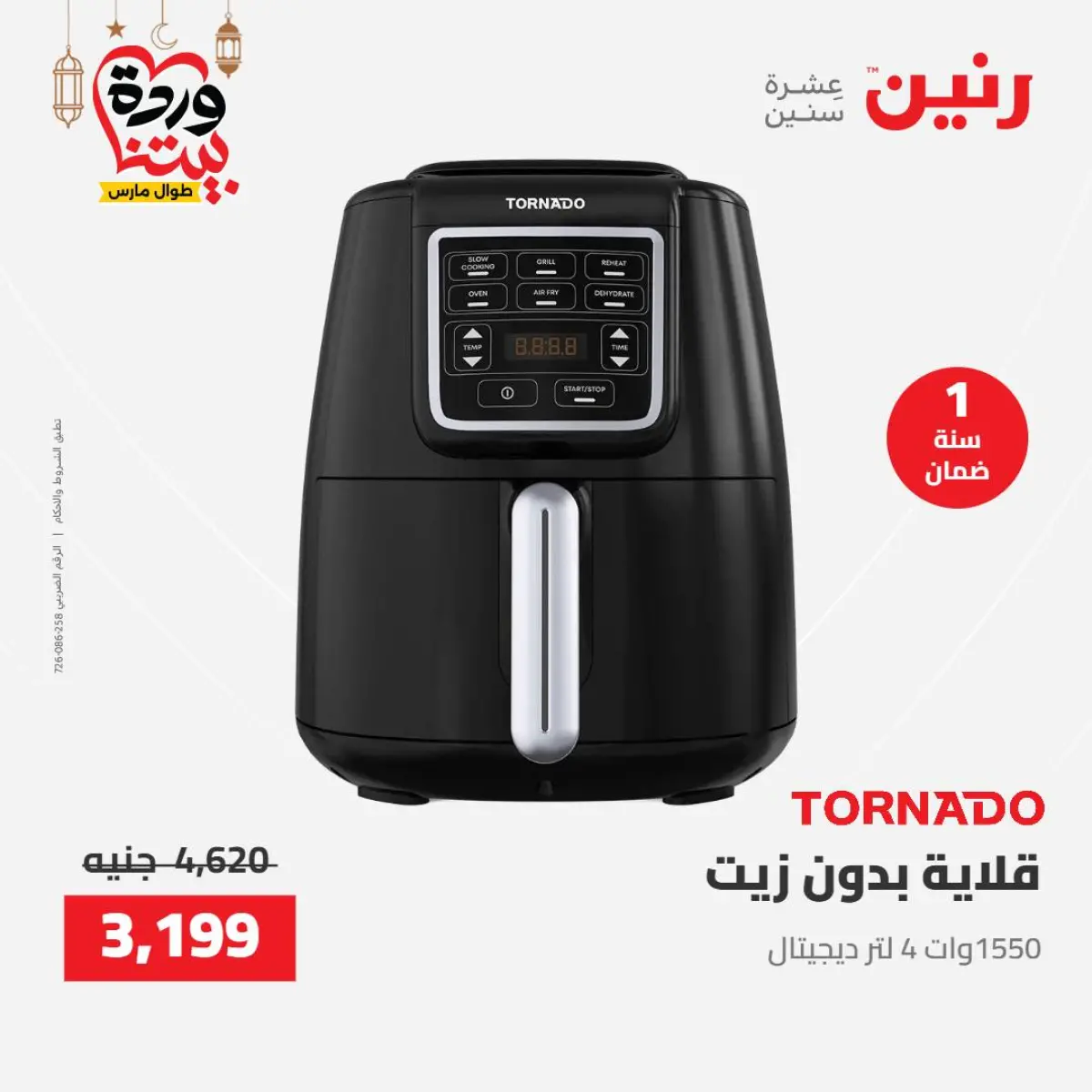 عروض رنين مصر من 8 حتى 9 مارس 2026 عروض الأجهزة الكهربائية - صفحة 5