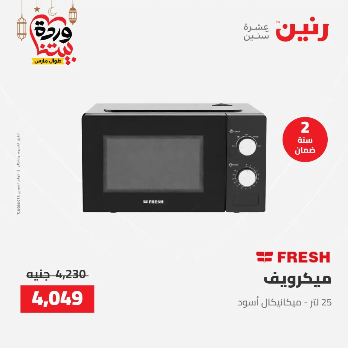 عروض رنين مصر من 8 حتى 9 مارس 2026 عروض الأجهزة الكهربائية - صفحة 26